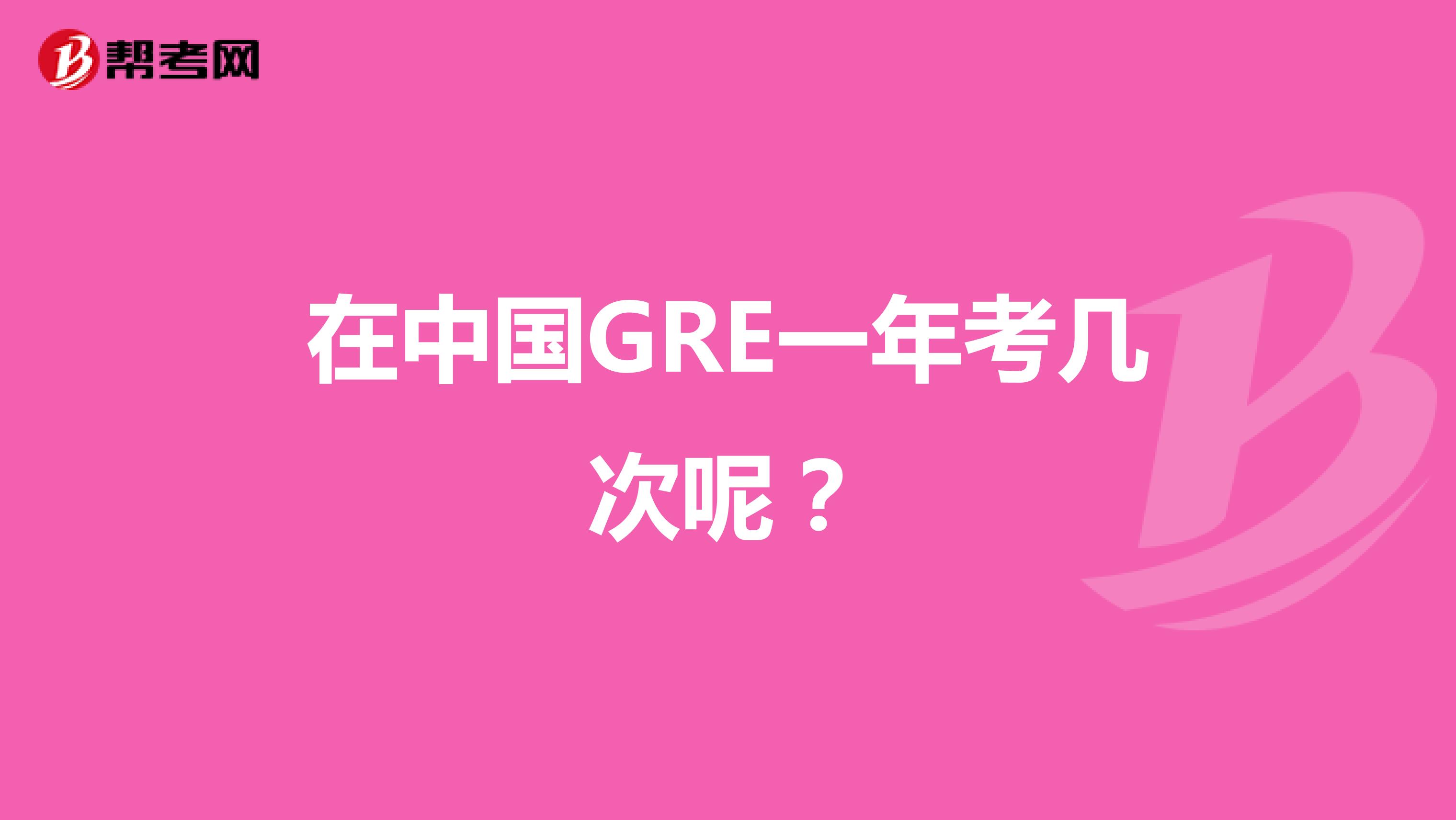 在中国GRE一年考几次呢?