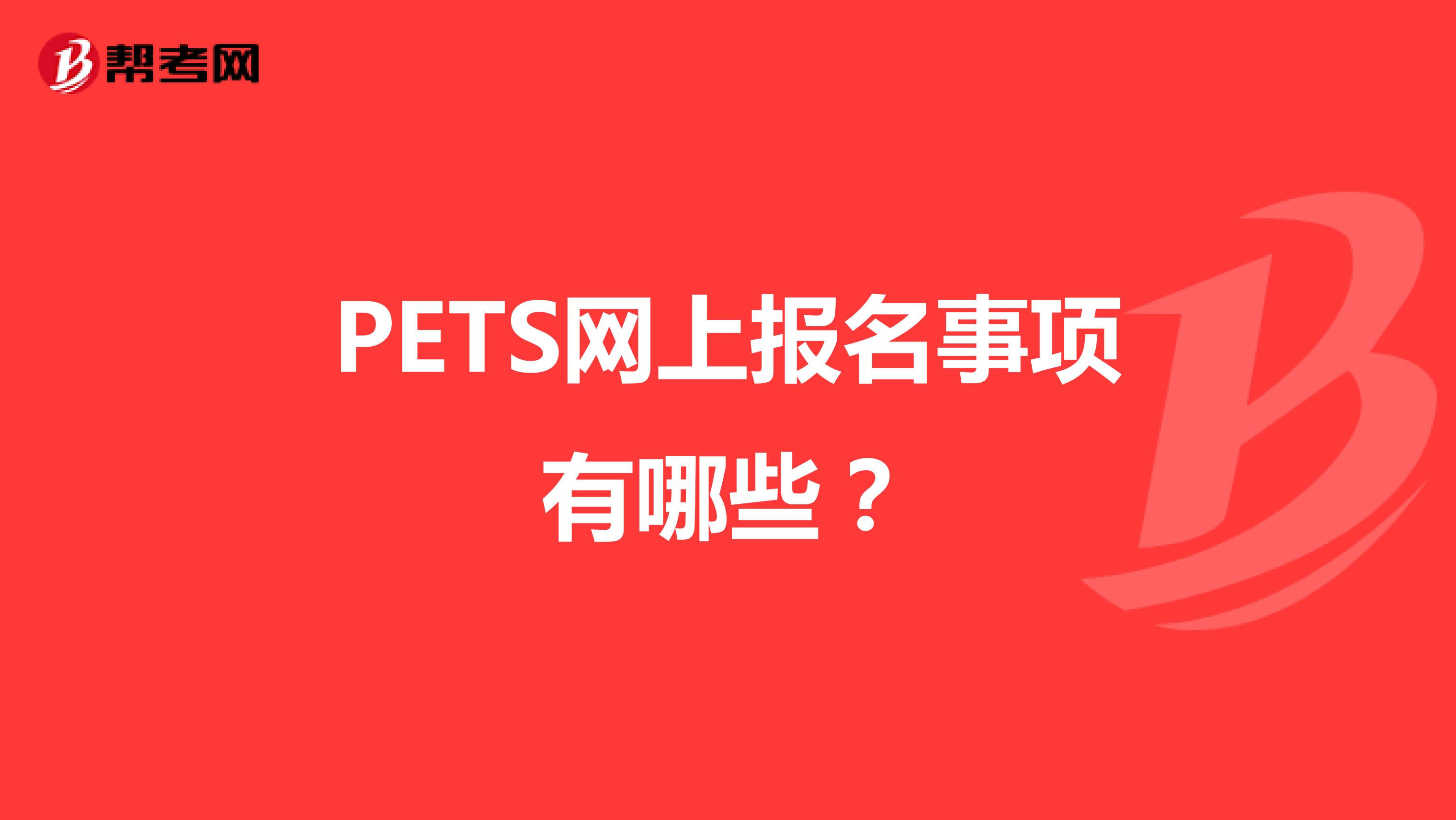PETS网上报名事项有哪些？