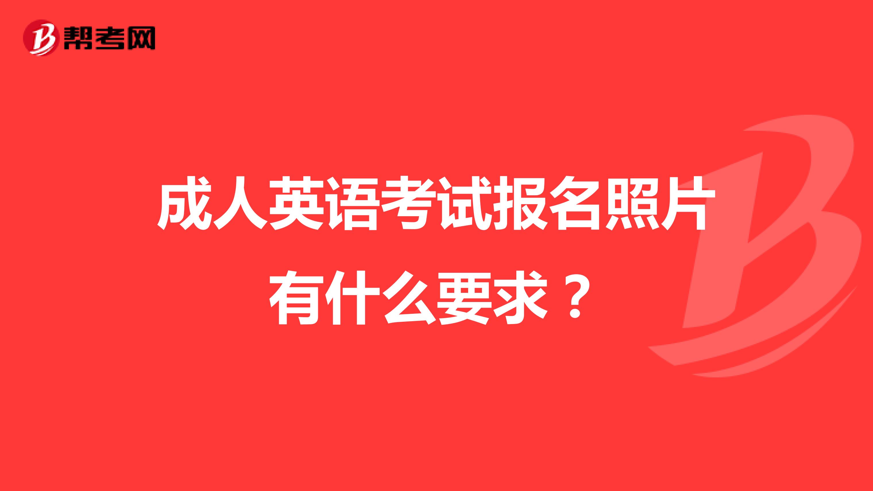 成人英語考試報名照片有什么要求？