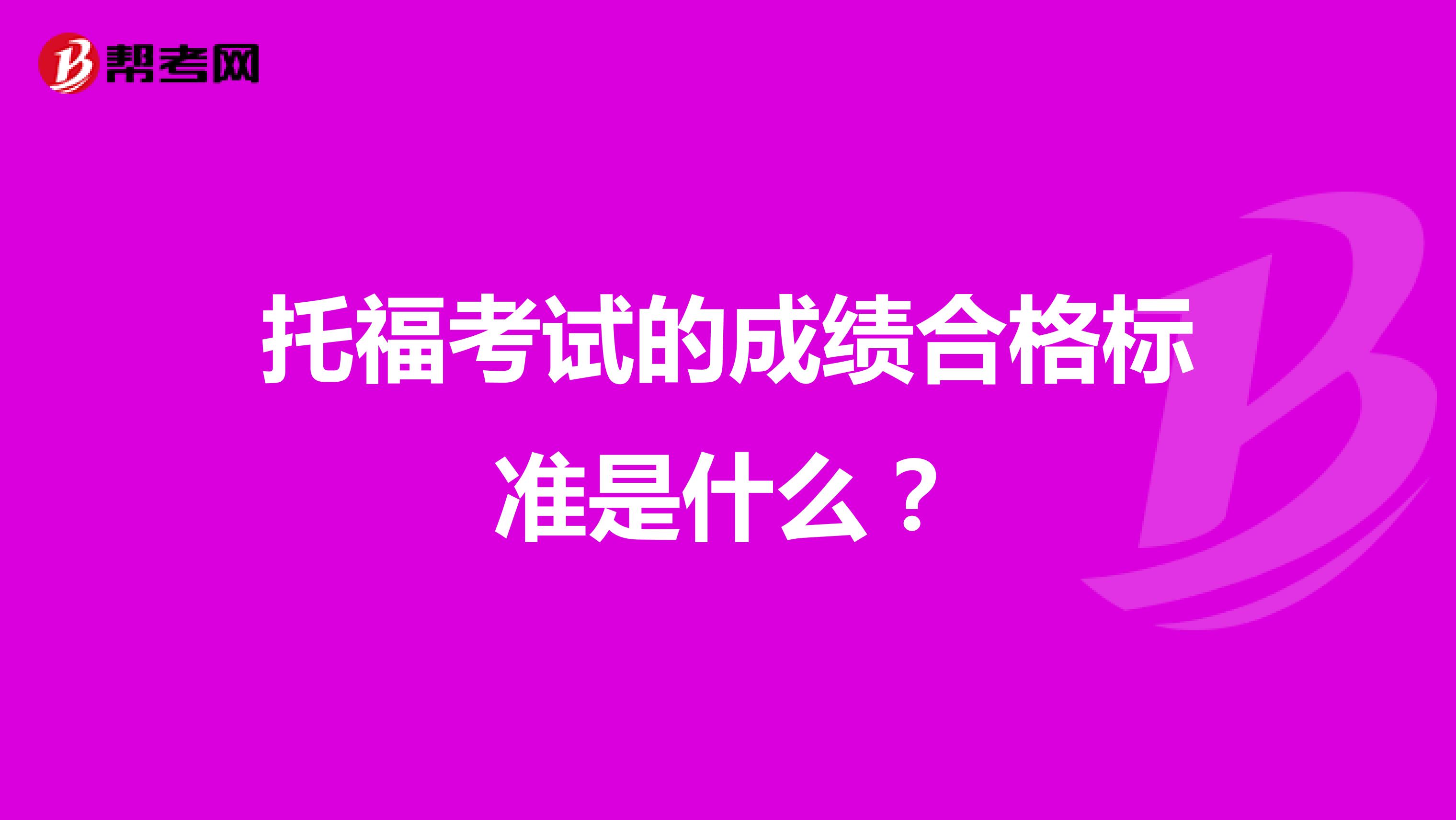 托福考试的成绩合格标准是什么？