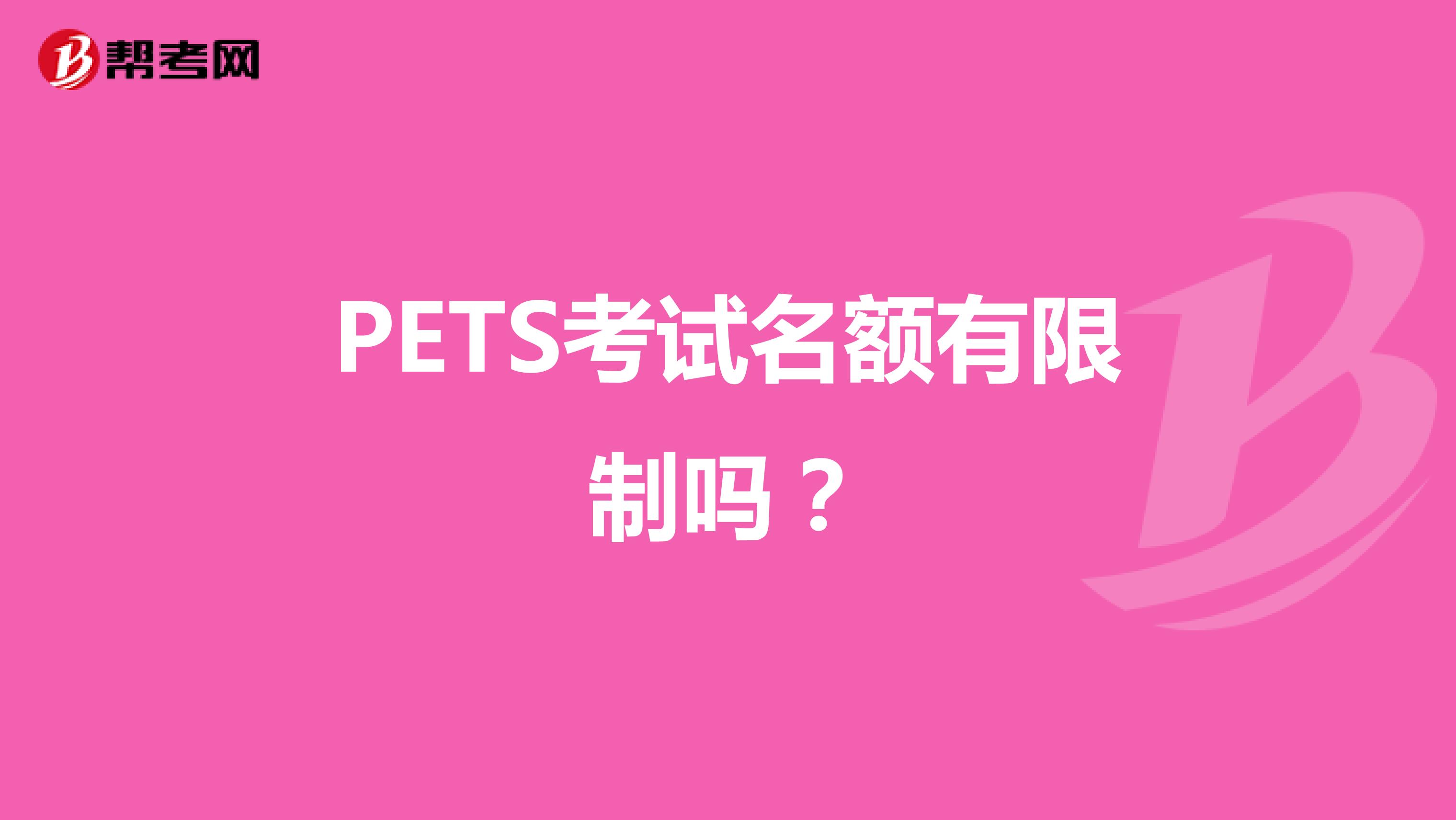 PETS考试名额有限制吗?