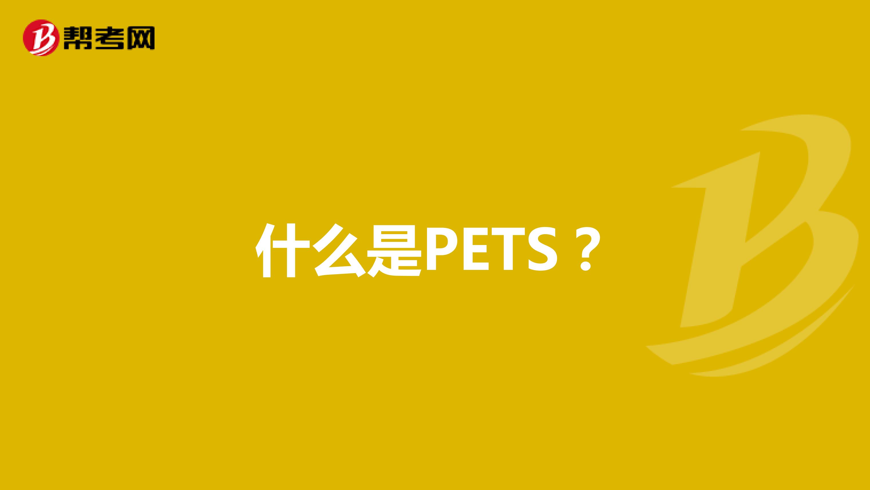 什么是PETS？