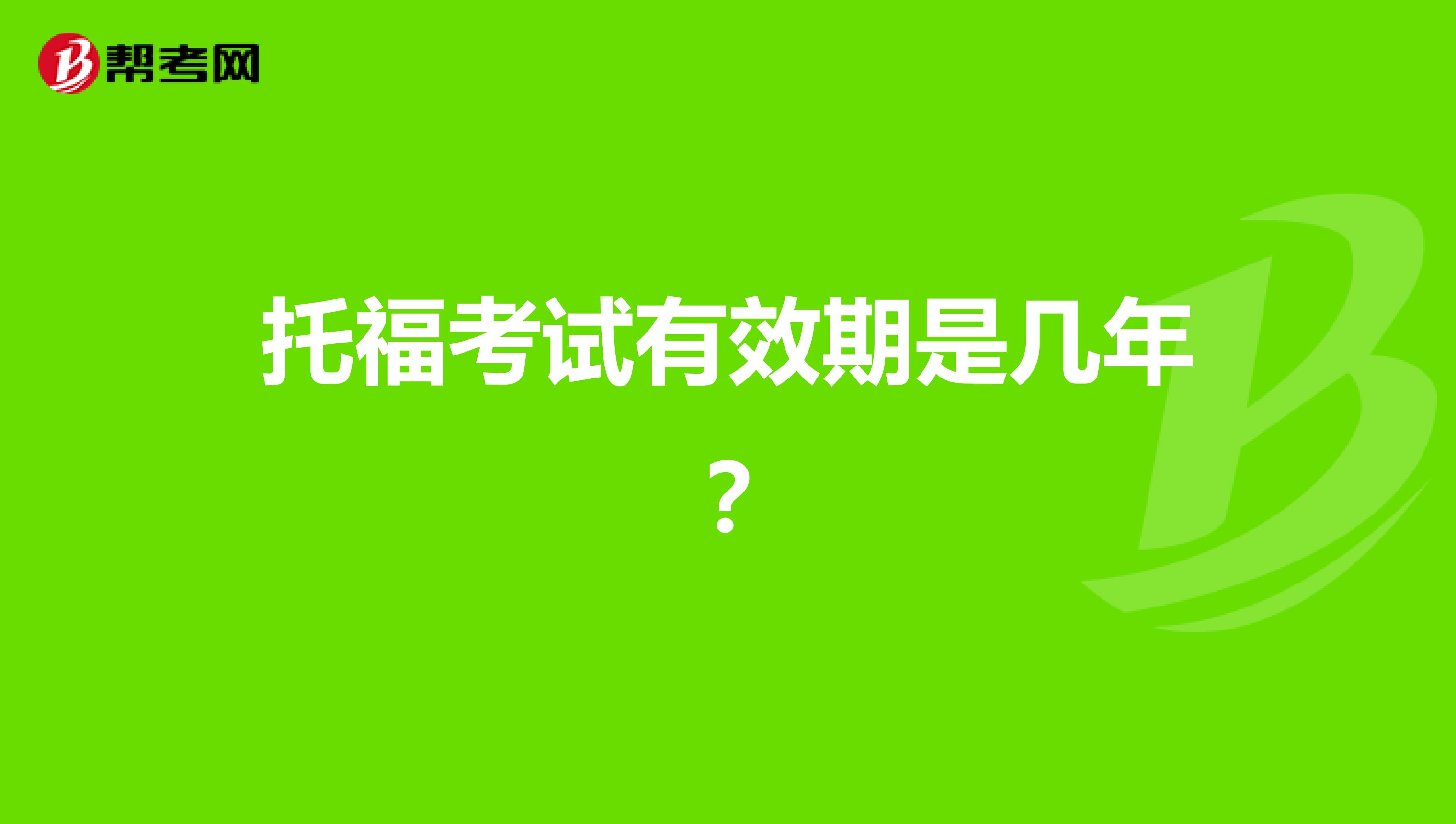托福考试有效期是几年？
