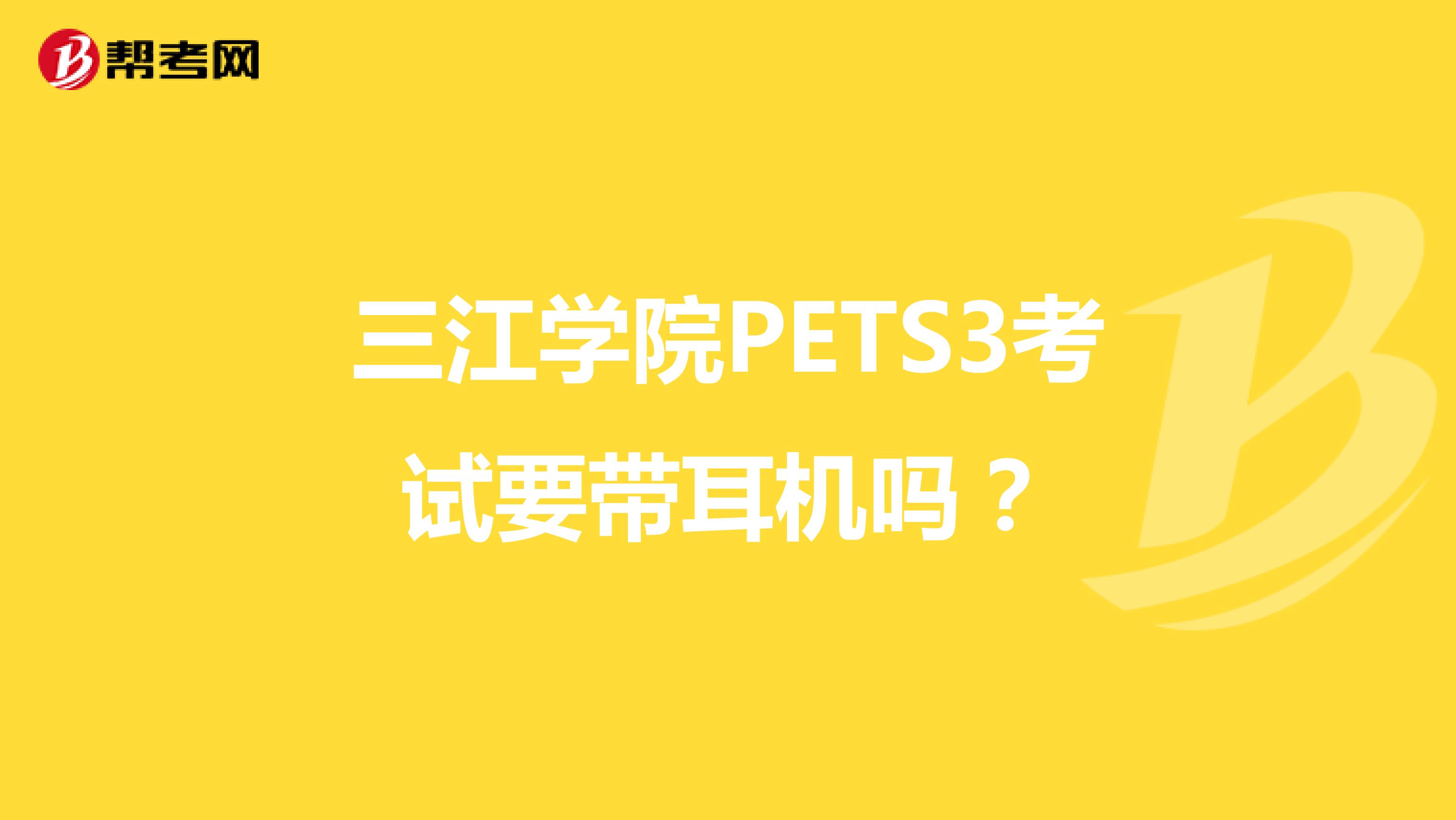 三江学院PETS3考试要带耳机吗？