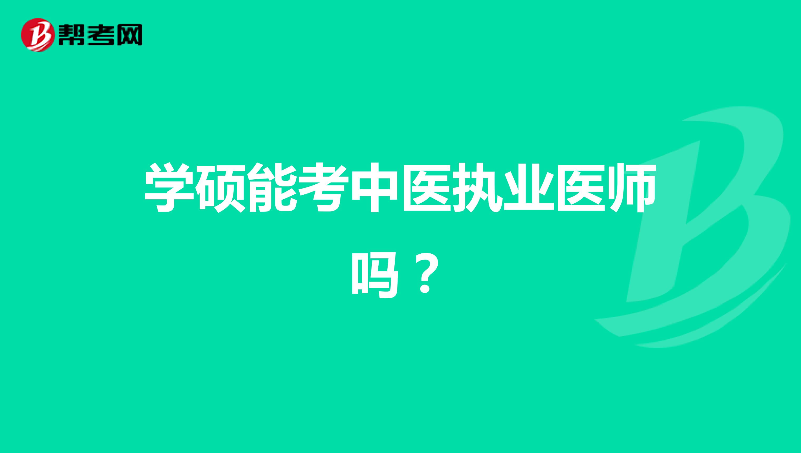 学硕能考中医执业医师吗?