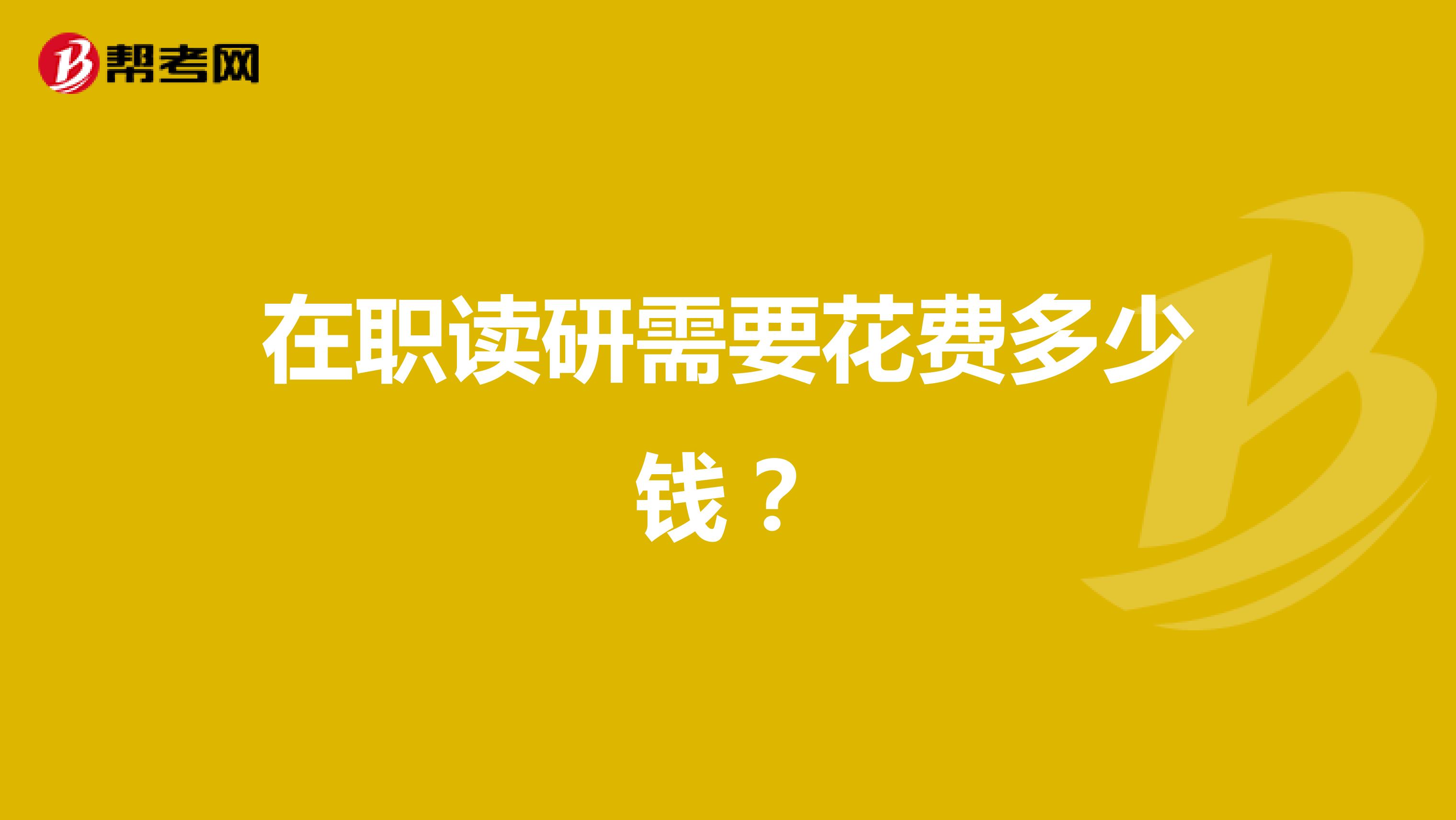 在职读研需要花费多少钱?
