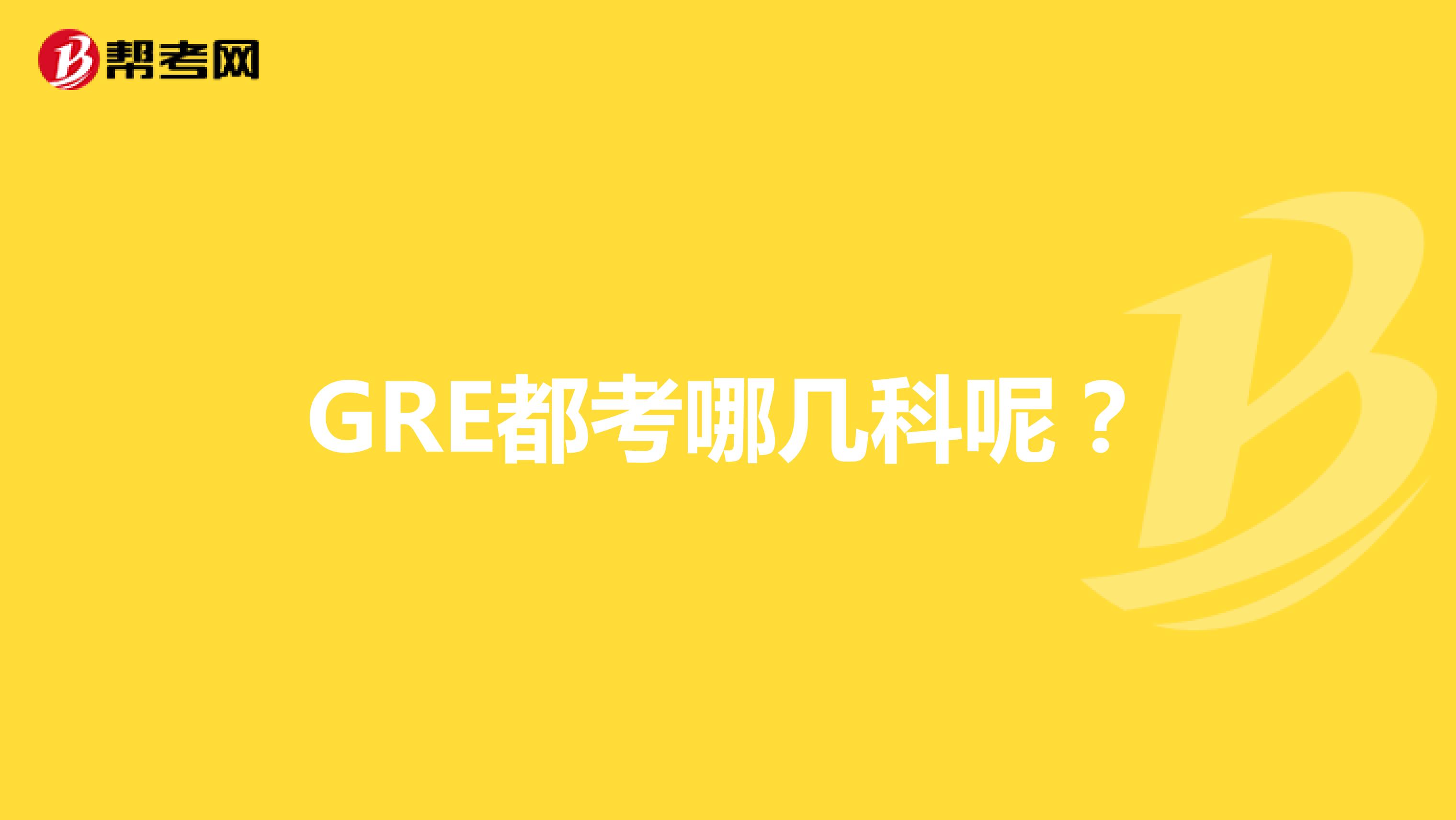 GRE都考哪几科呢?