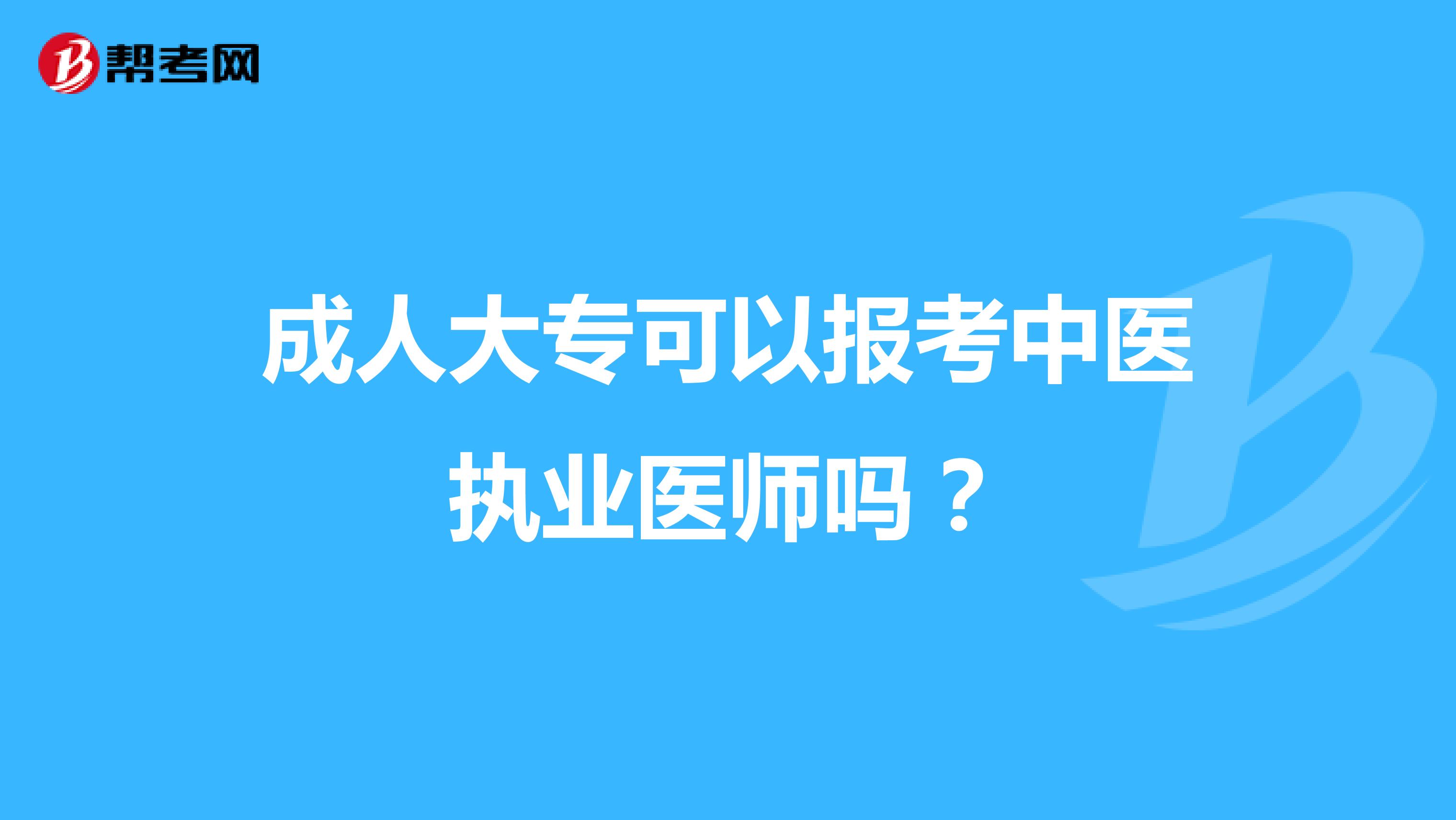 成人大专可以报考中医执业医师吗?
