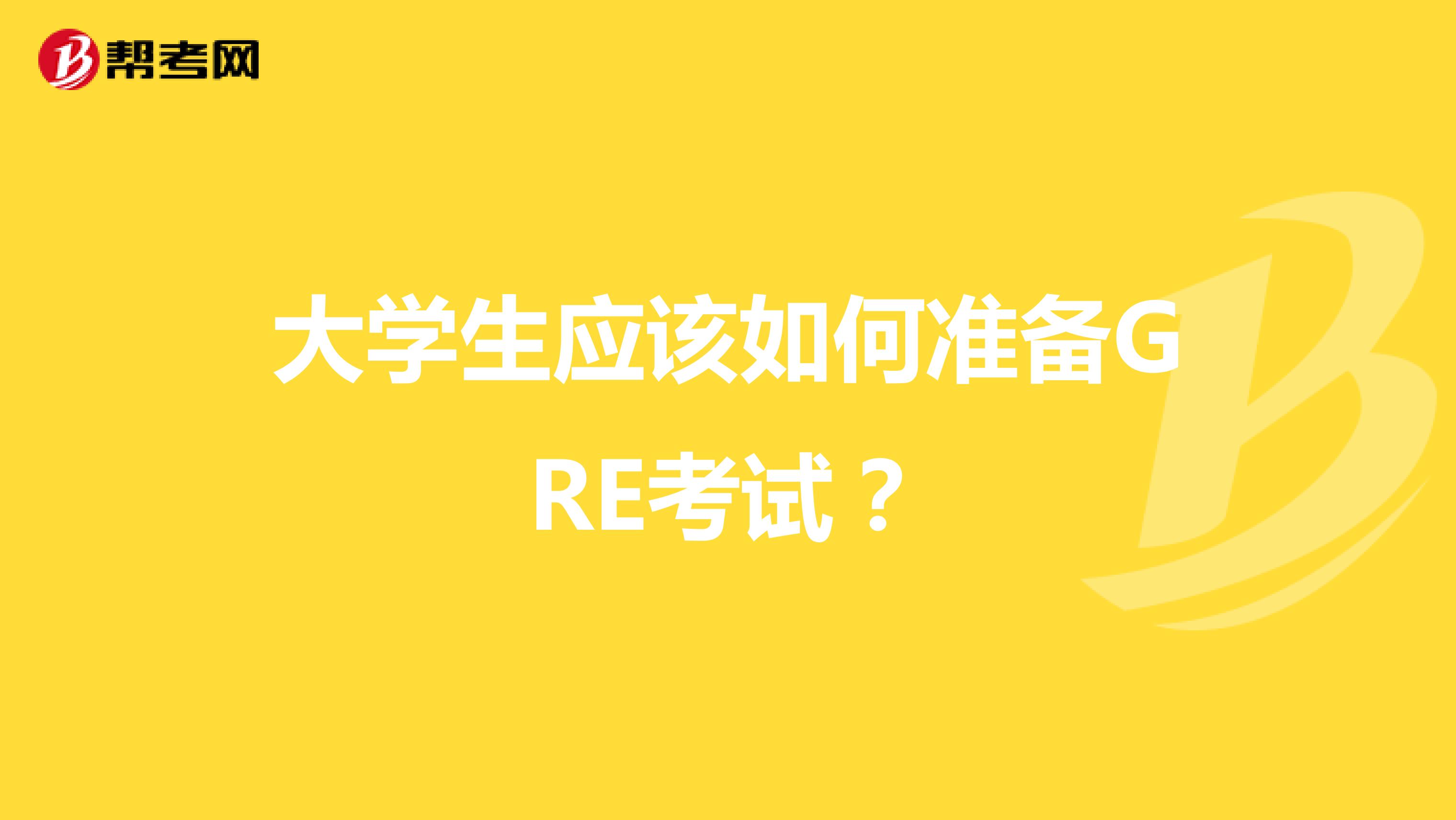 大学生应该如何准备GRE考试?
