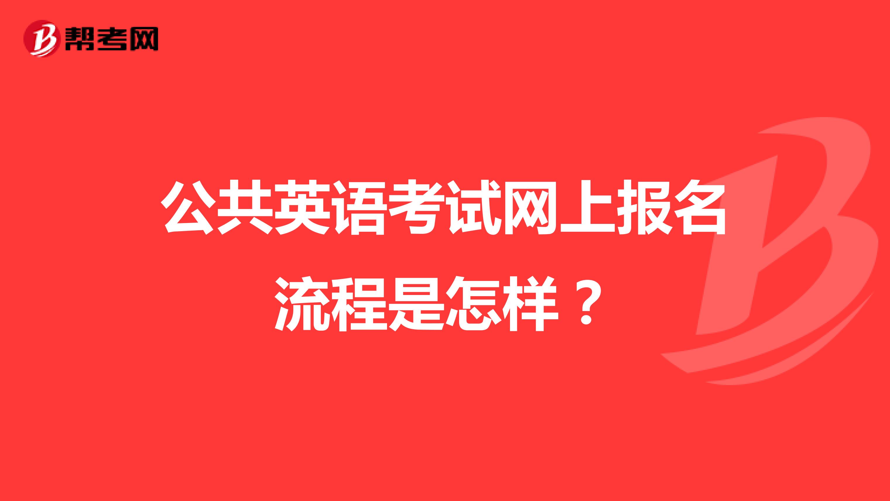 公共英语考试网上报名流程是怎样?