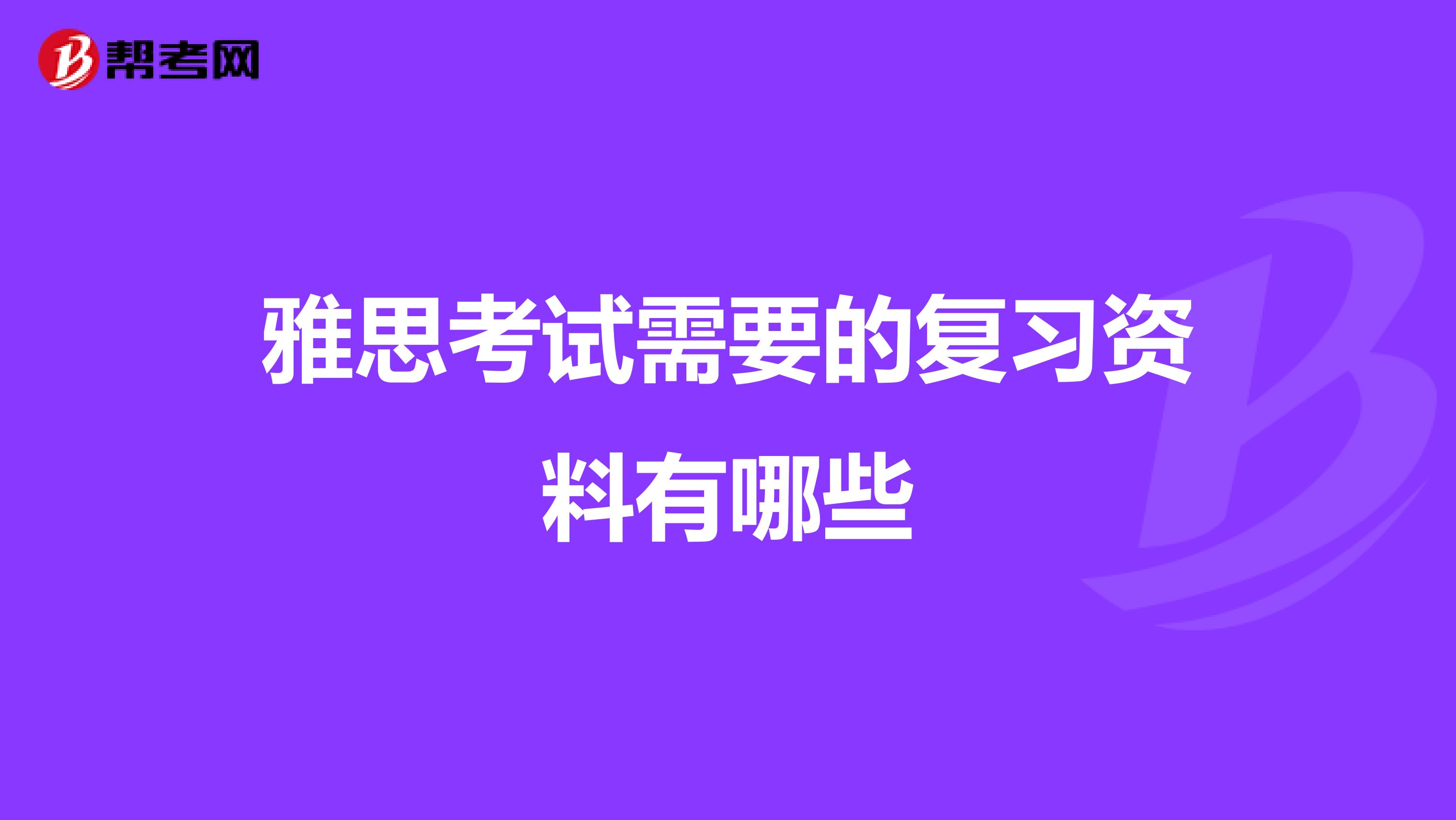 雅思考试需要的复习资料有哪些