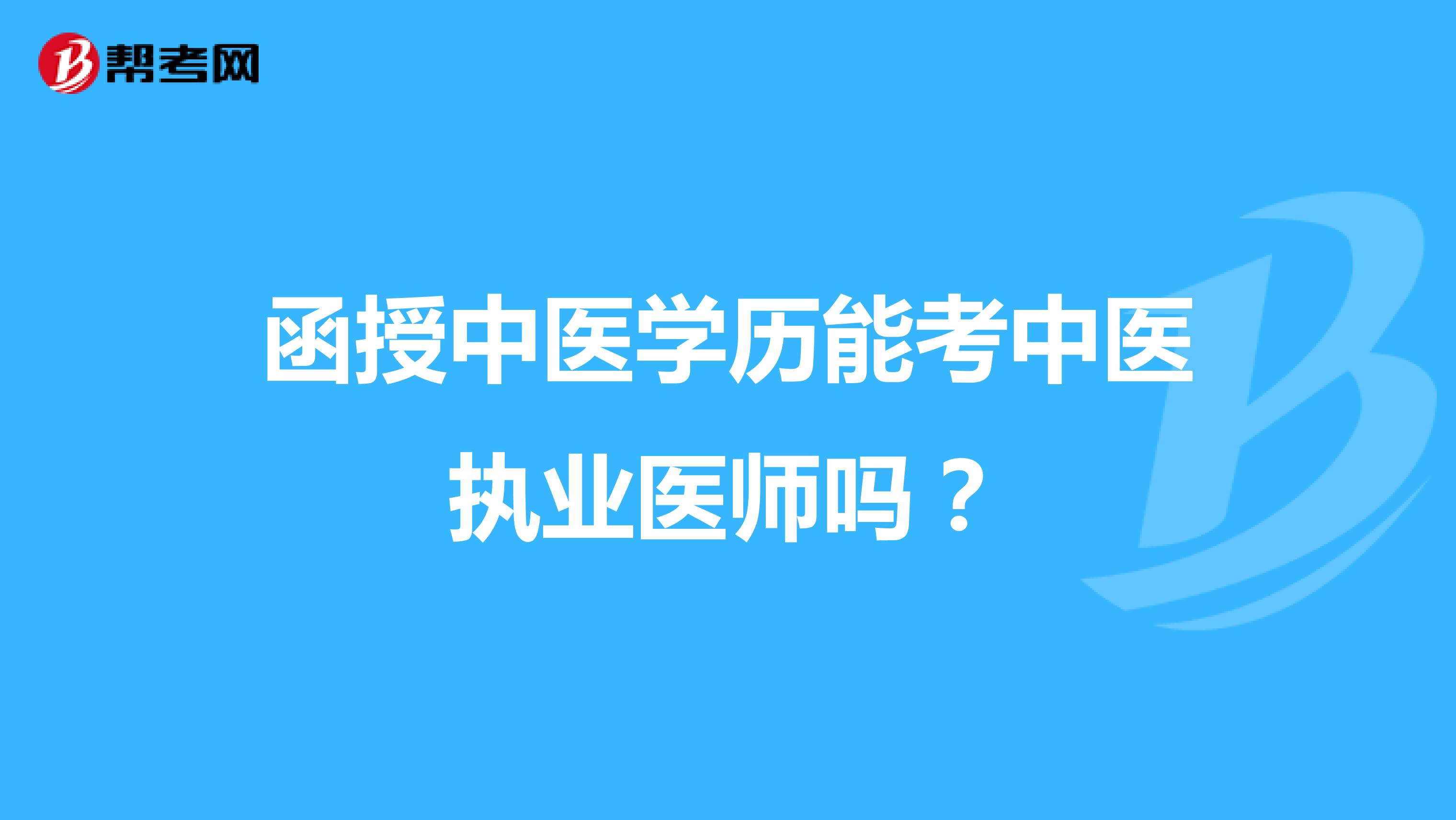 函授中医学历能考中医执业医师吗?