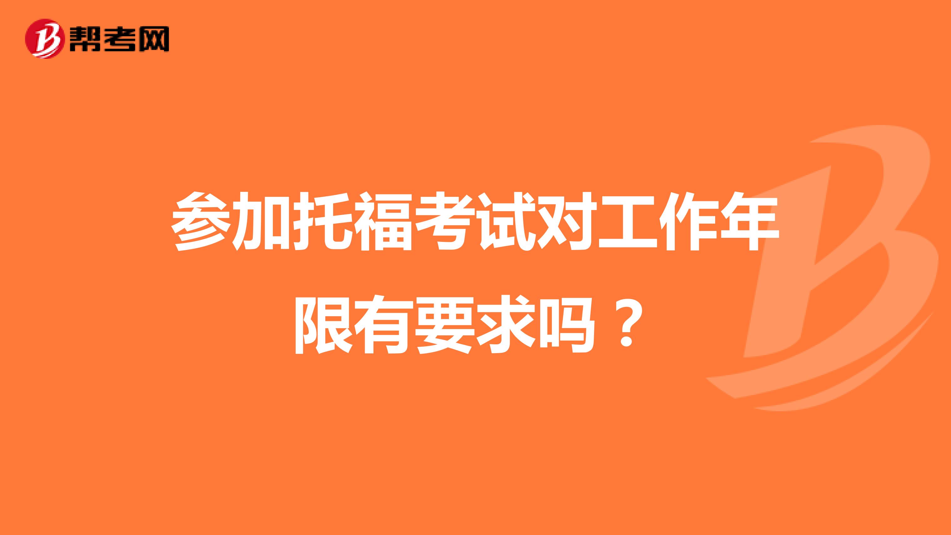 参加托福考试对工作年限有要求吗?