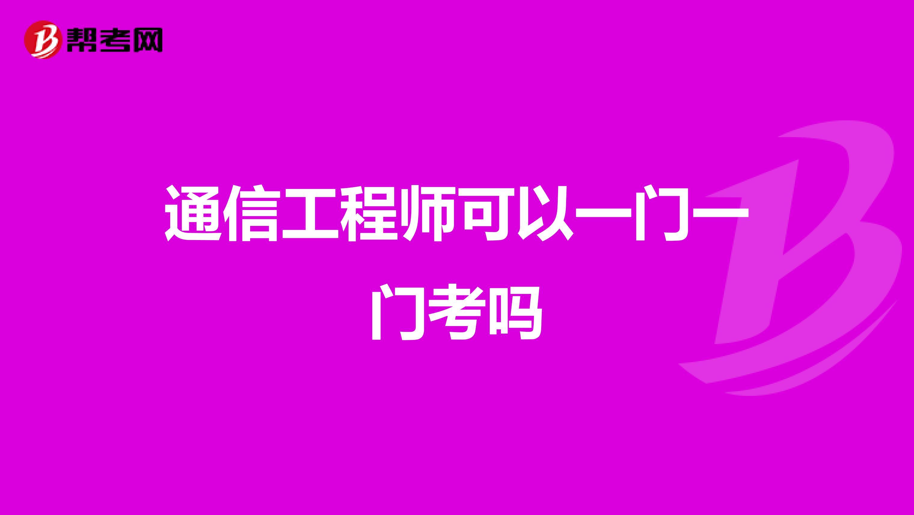 通信工程师可以一门一门考吗
