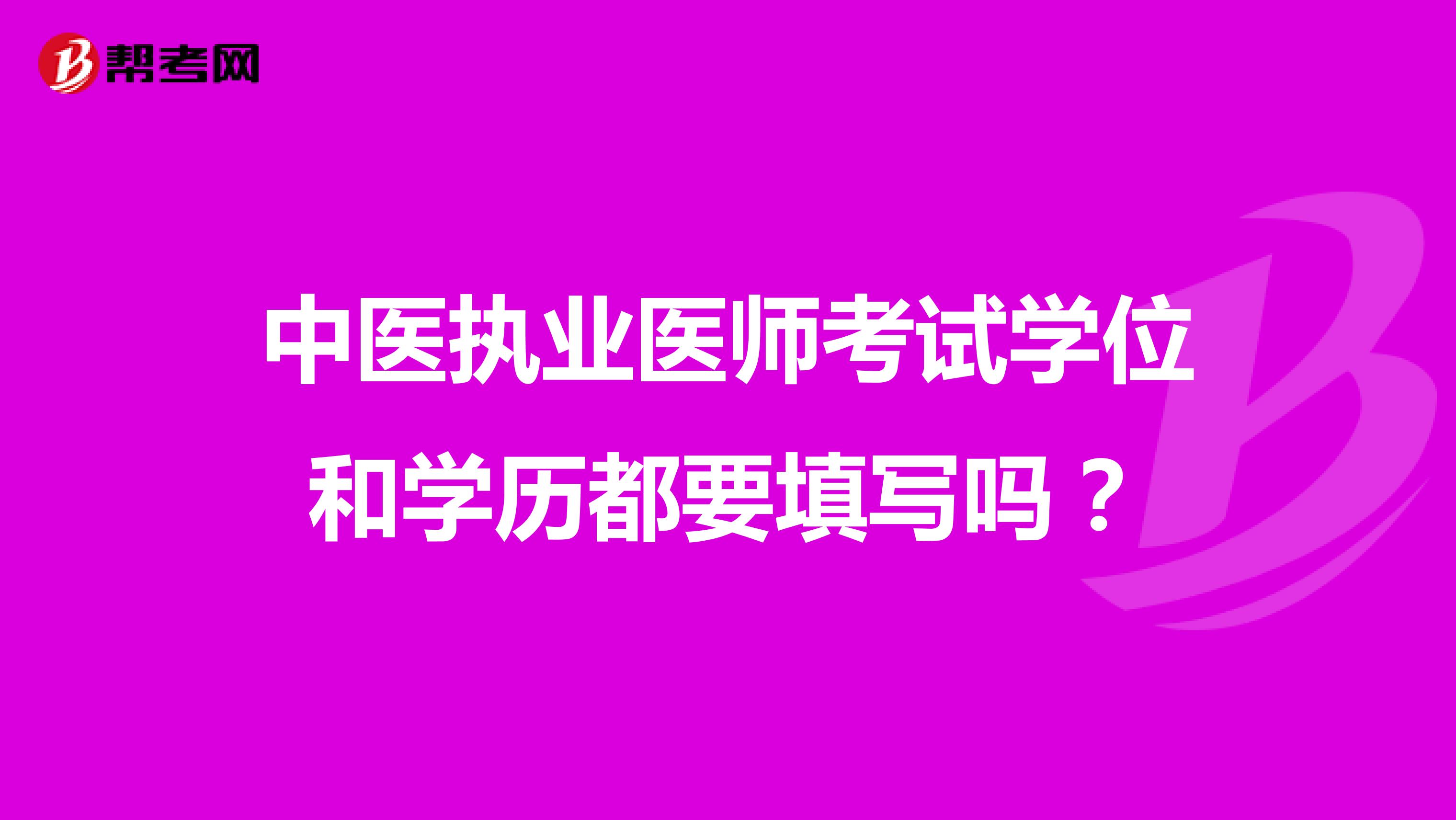 中医执业医师考试学位和学历都要填写吗？