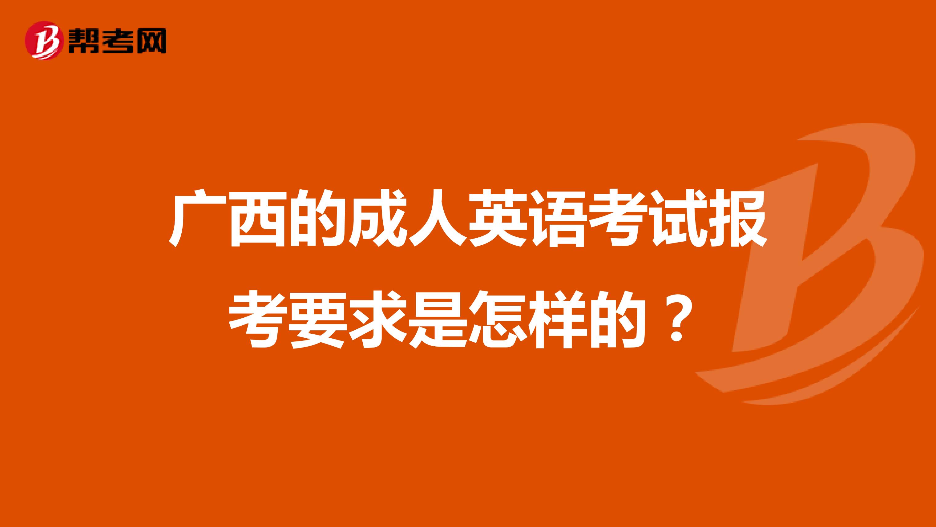 广西的成人英语考试报考要求是怎样的？