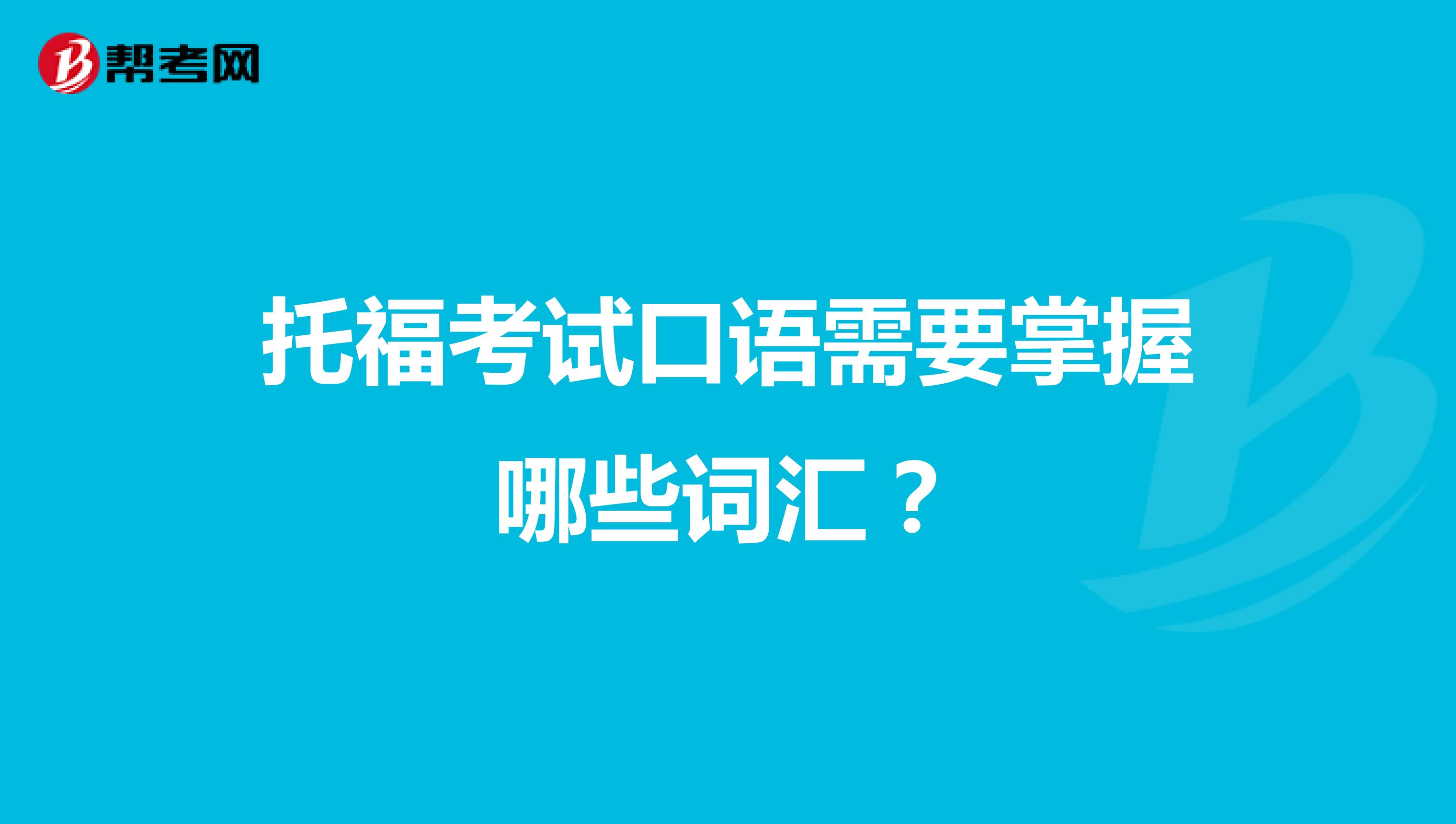 托?？荚嚳谡Z需要掌握哪些詞匯？