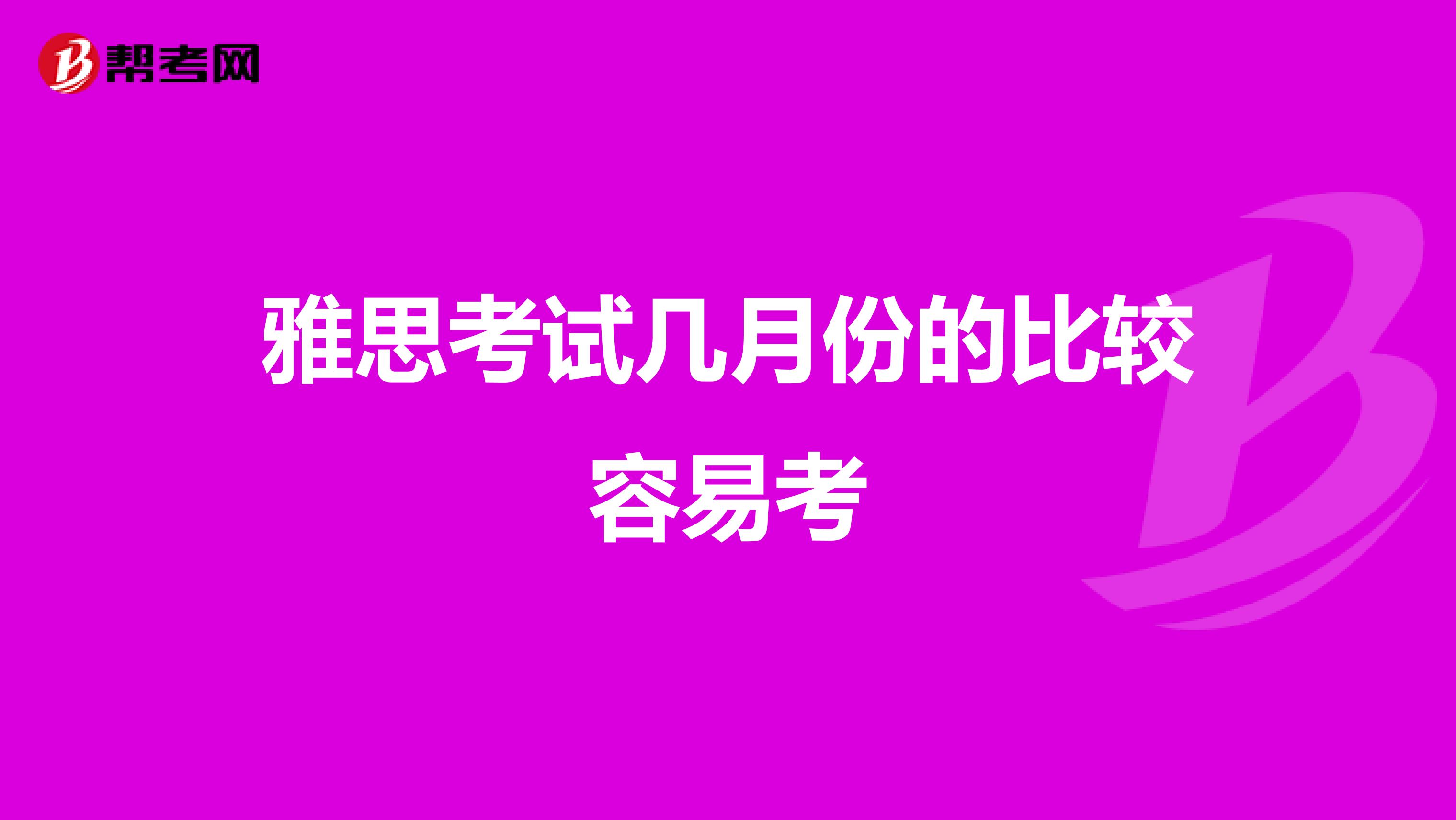 雅思考试几月份的比较容易考
