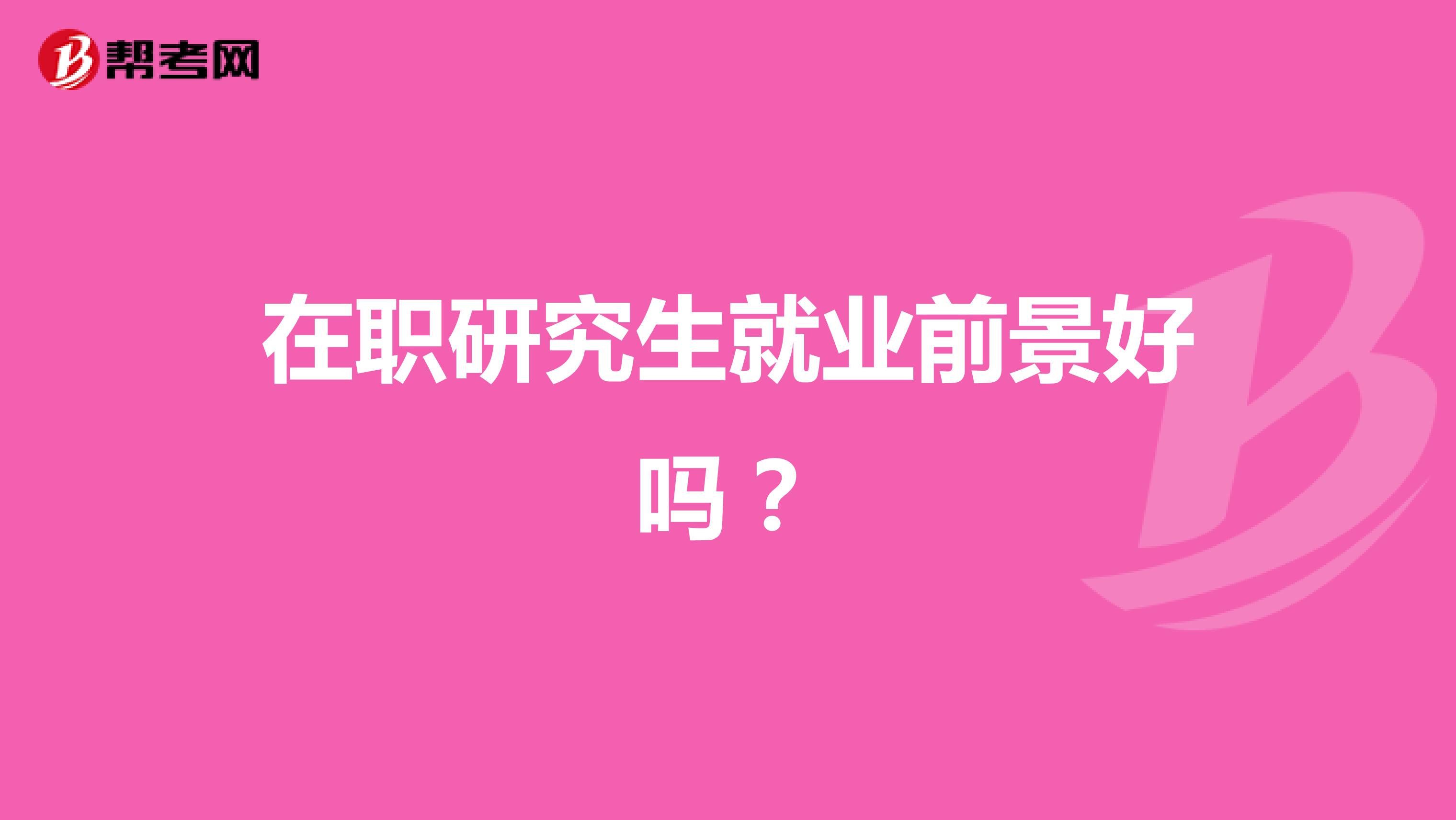 在职研究生就业前景好吗?