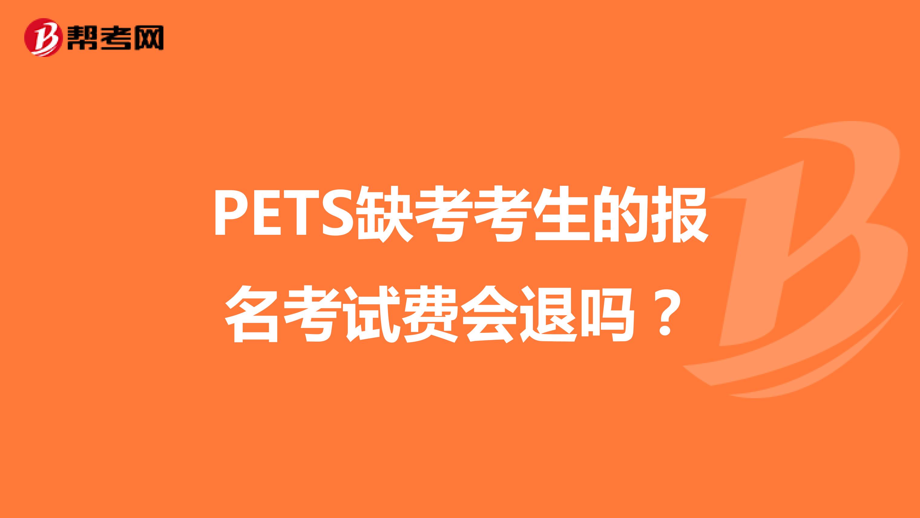 PETS缺考考生的报名考试费会退吗？