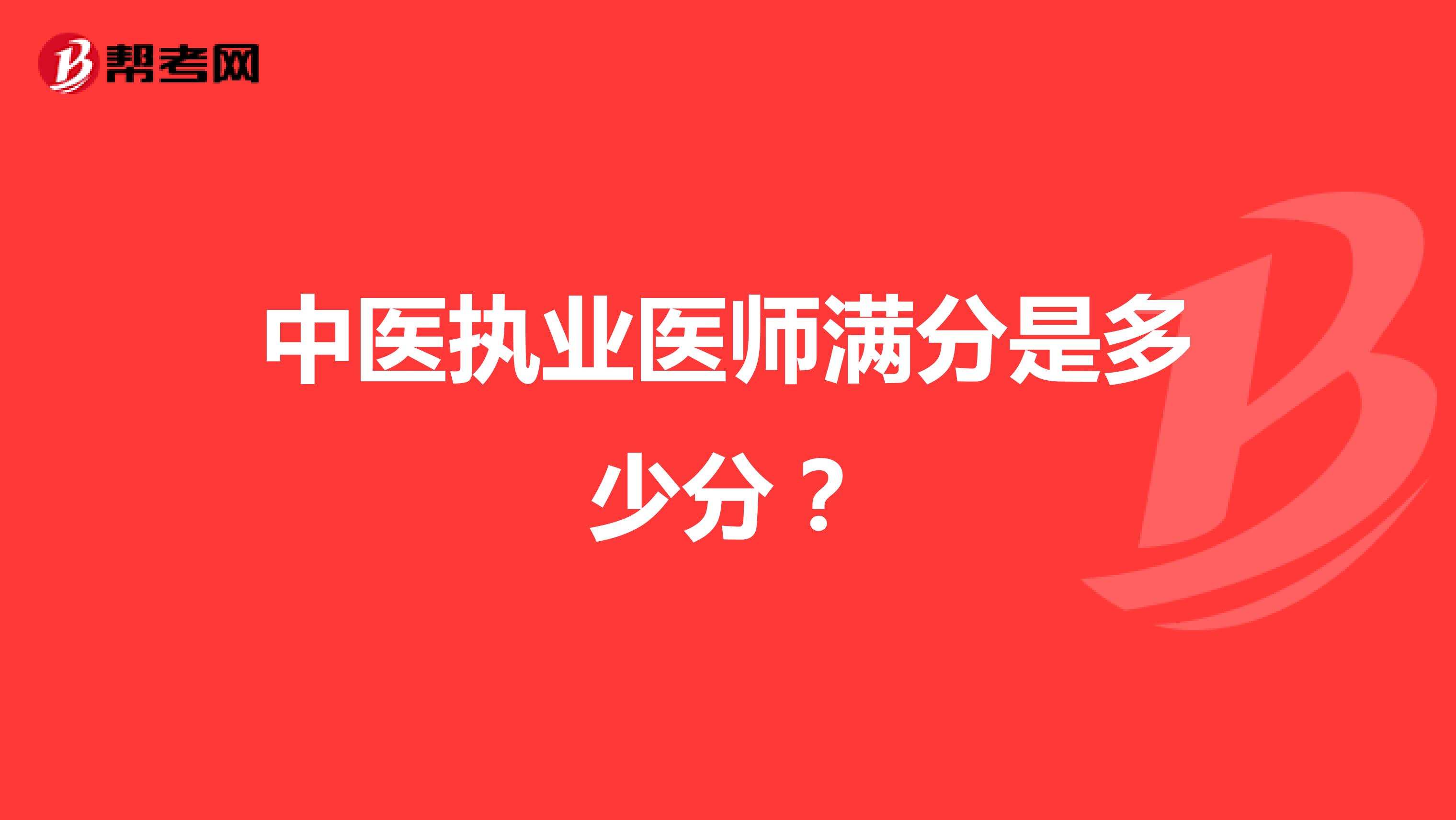 中医执业医师满分是多少分？