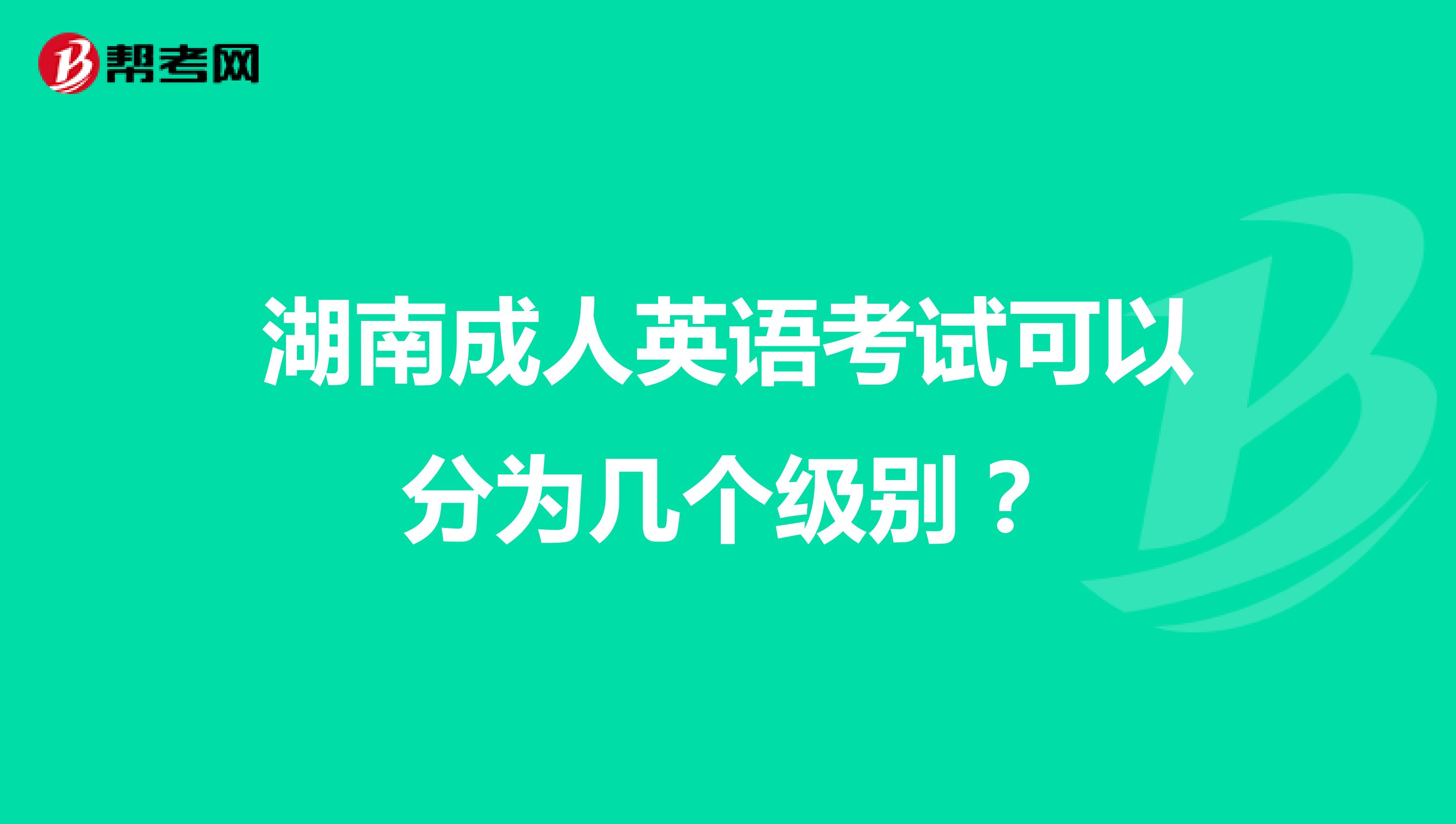 湖南成人英语考试可以分为几个级别?