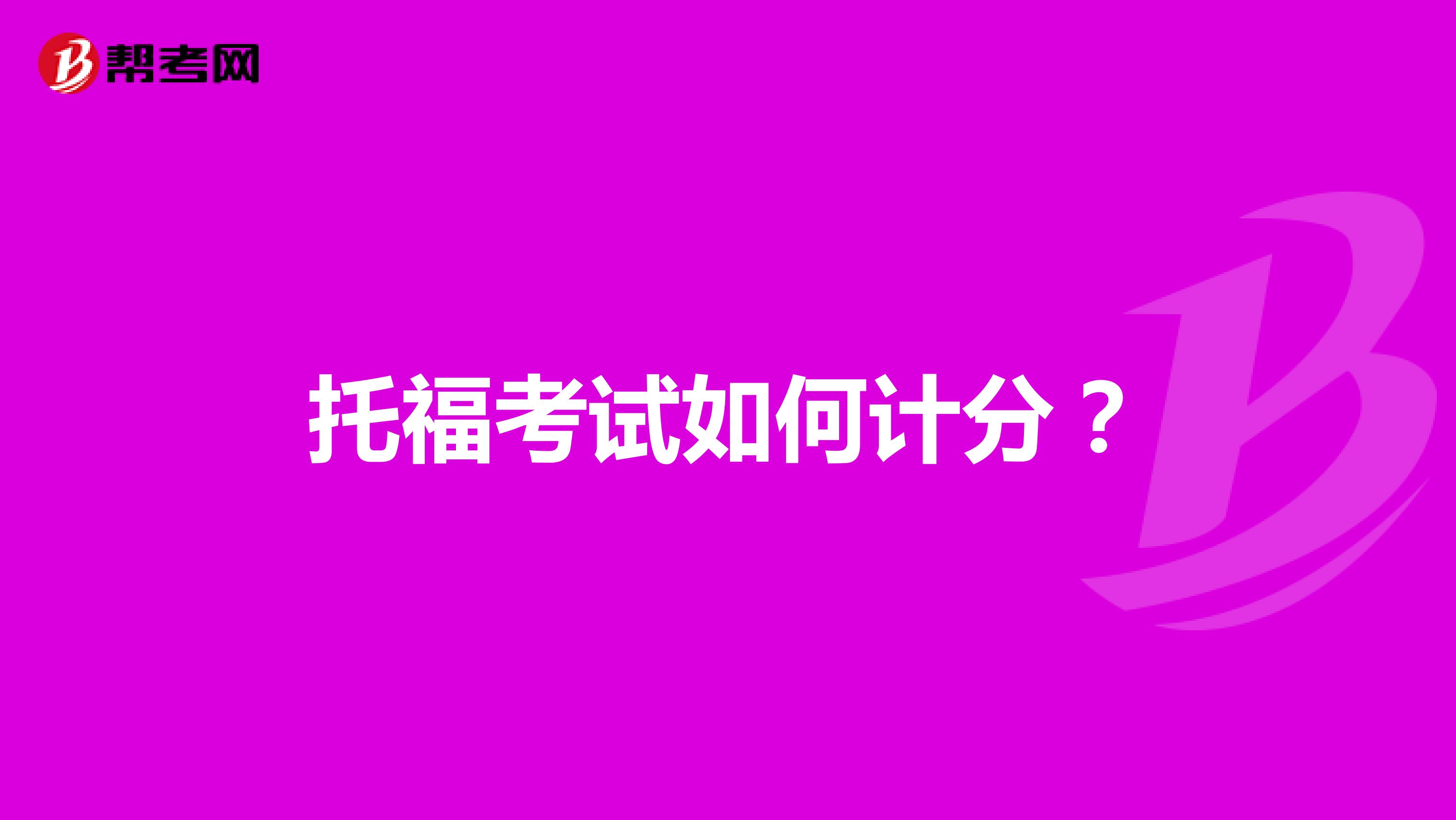 托福考试如何计分?