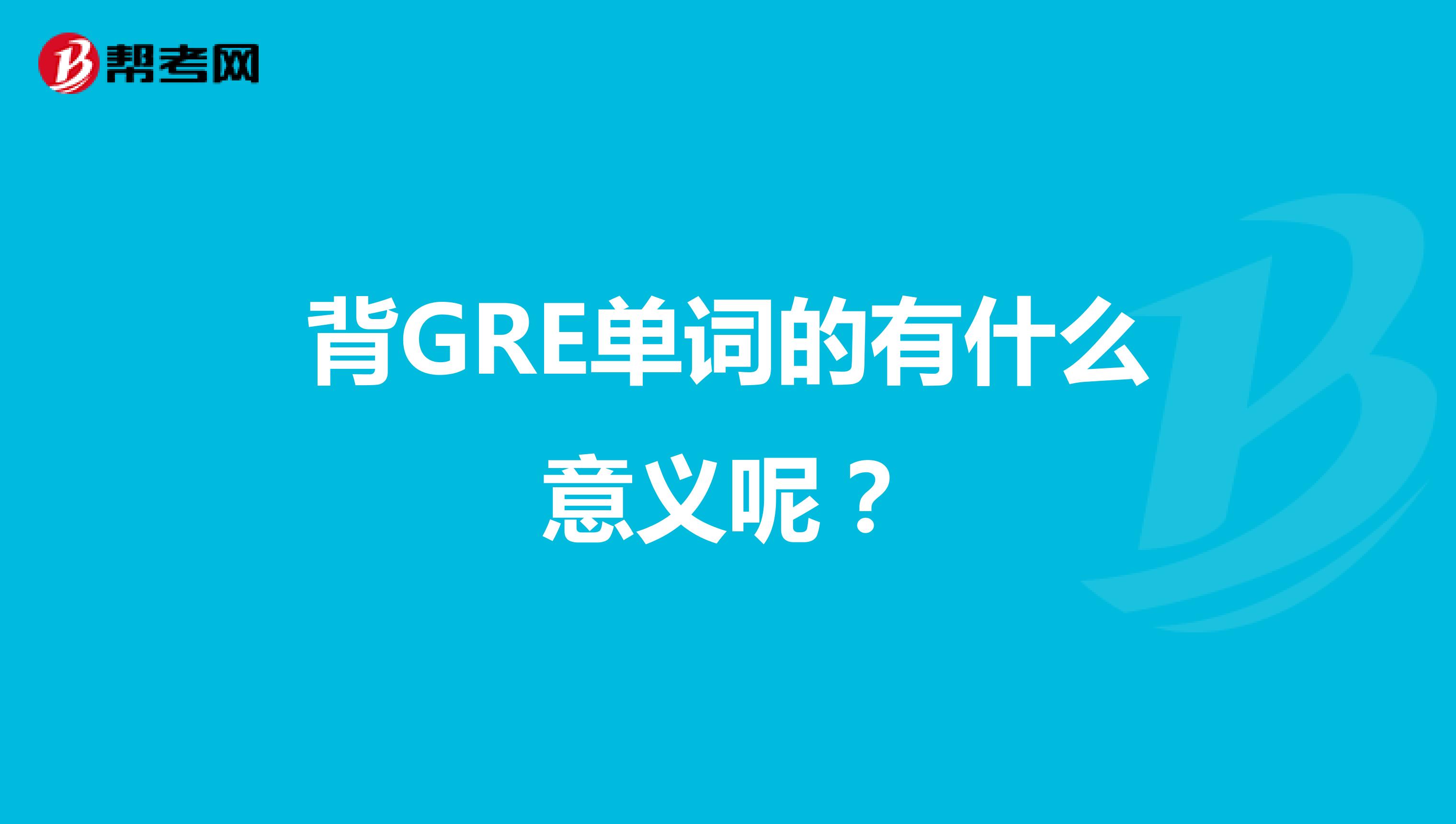 背GRE单词的有什么意义呢?