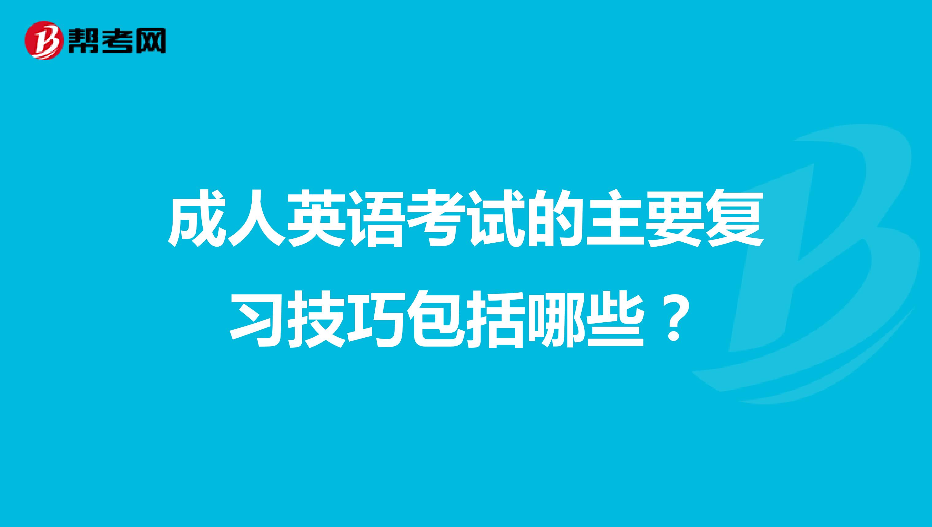 成人英语考试的主要复习技巧包括哪些?