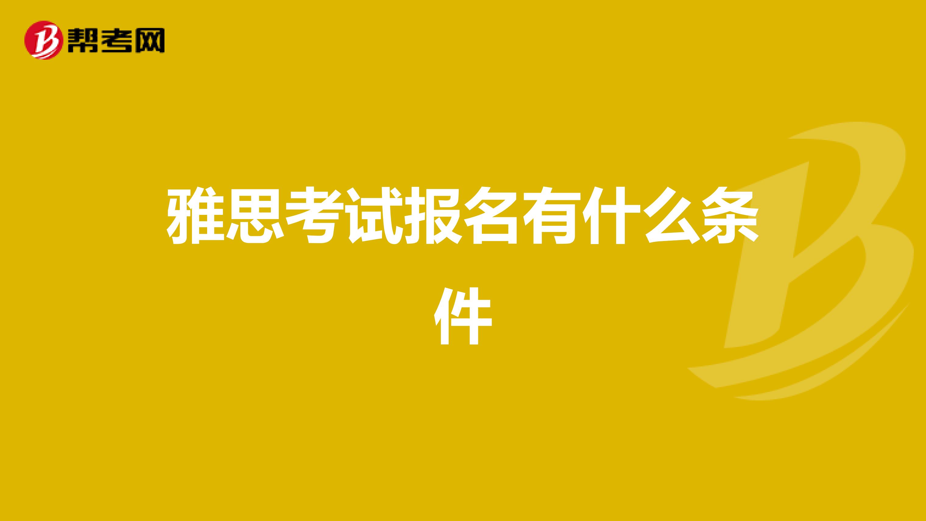 雅思考试报名有什么条件