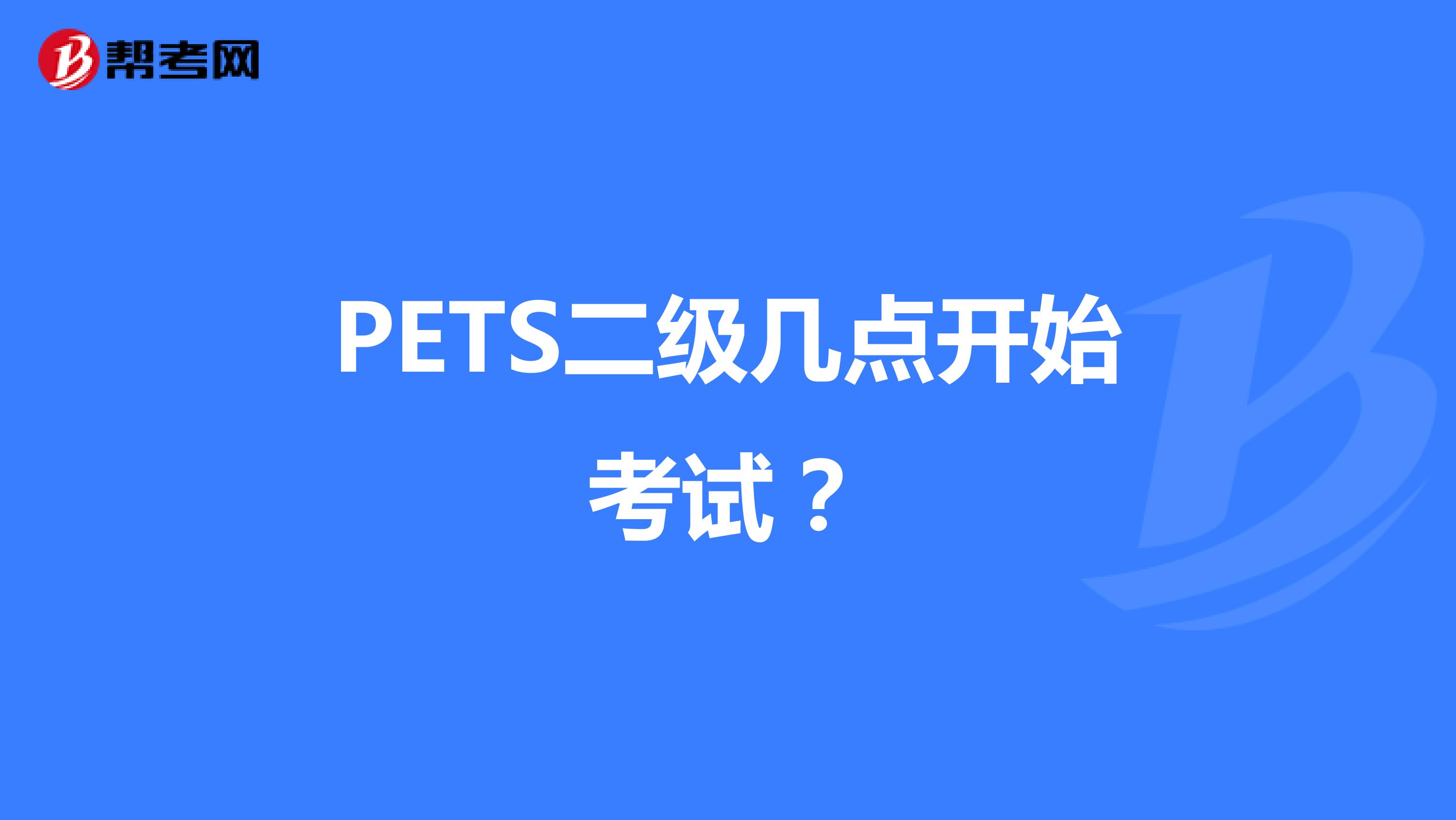 PETS二级几点开始考试?