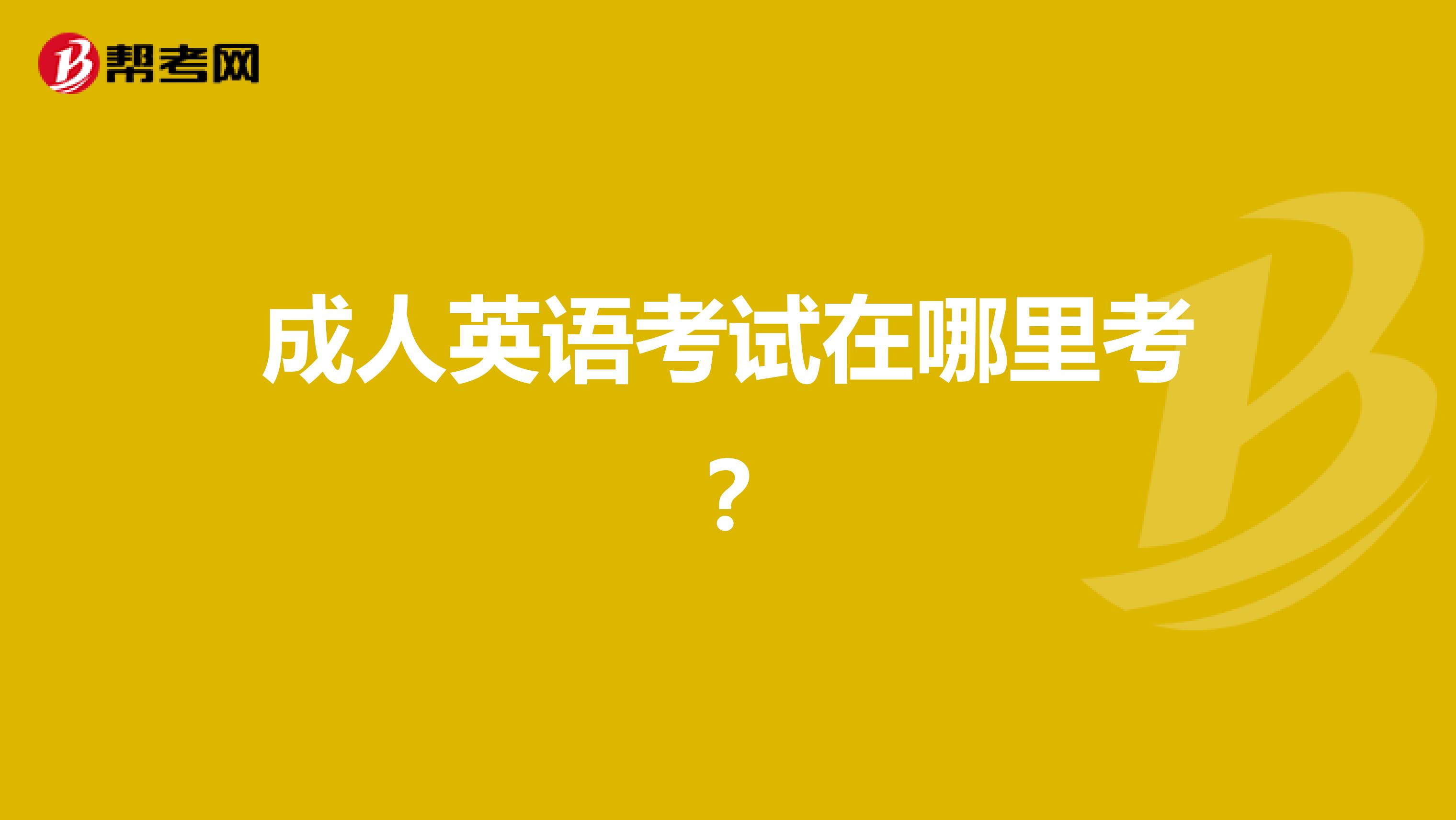 成人英语考试在哪里考?