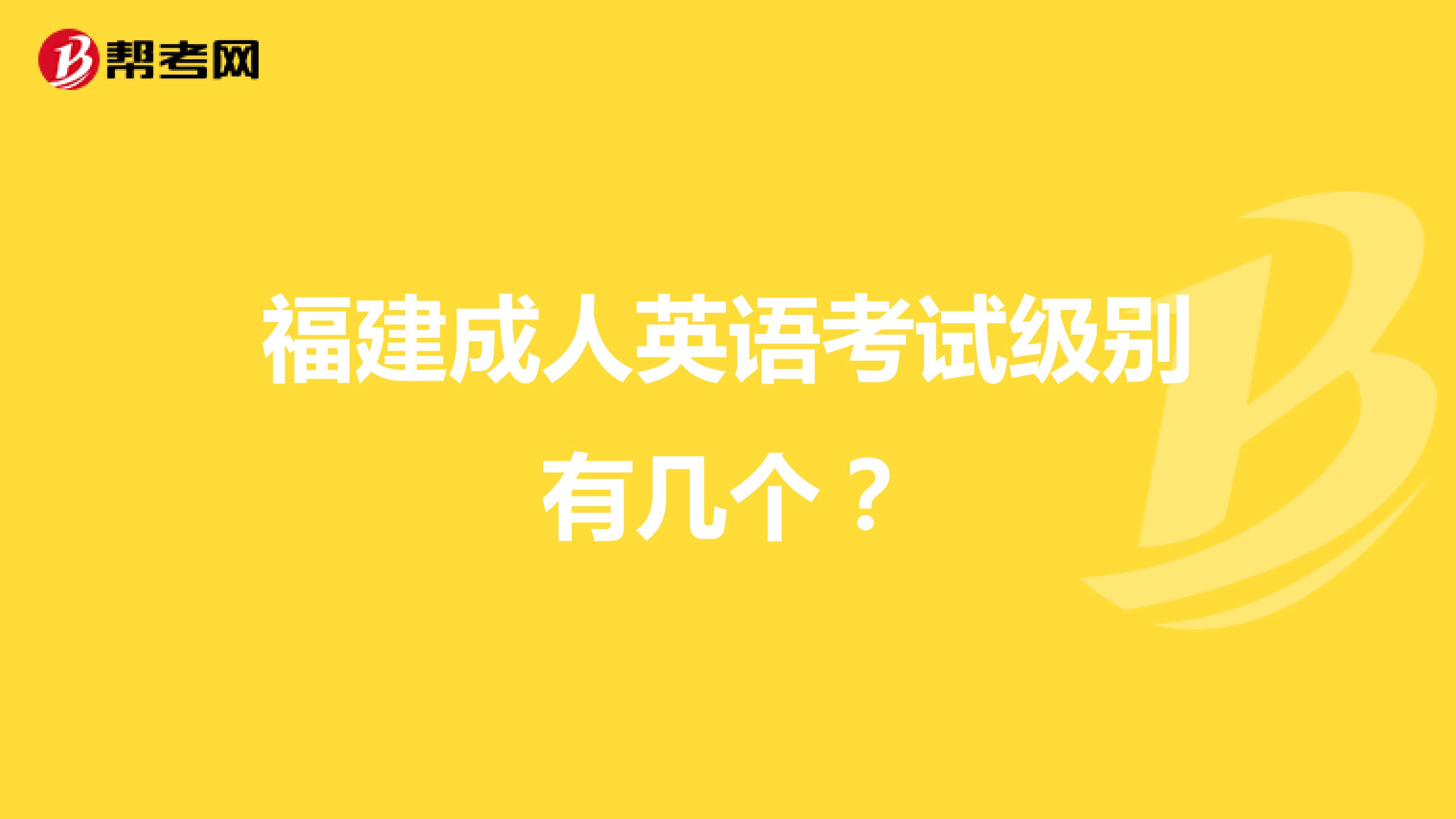 福建成人英语考试级别有几个?