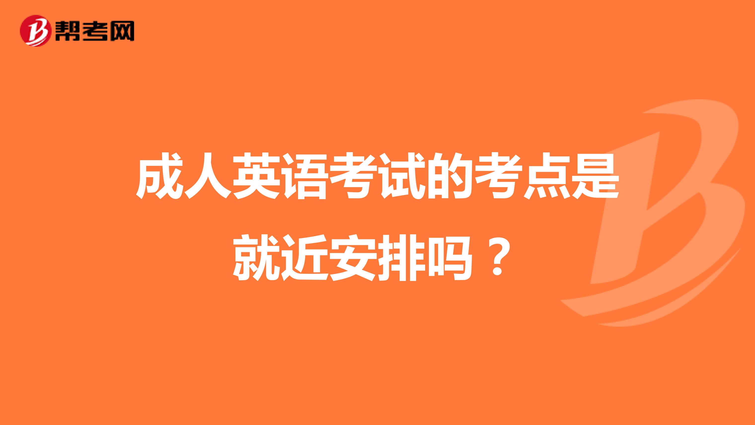 成人英语考试的考点是就近安排吗?