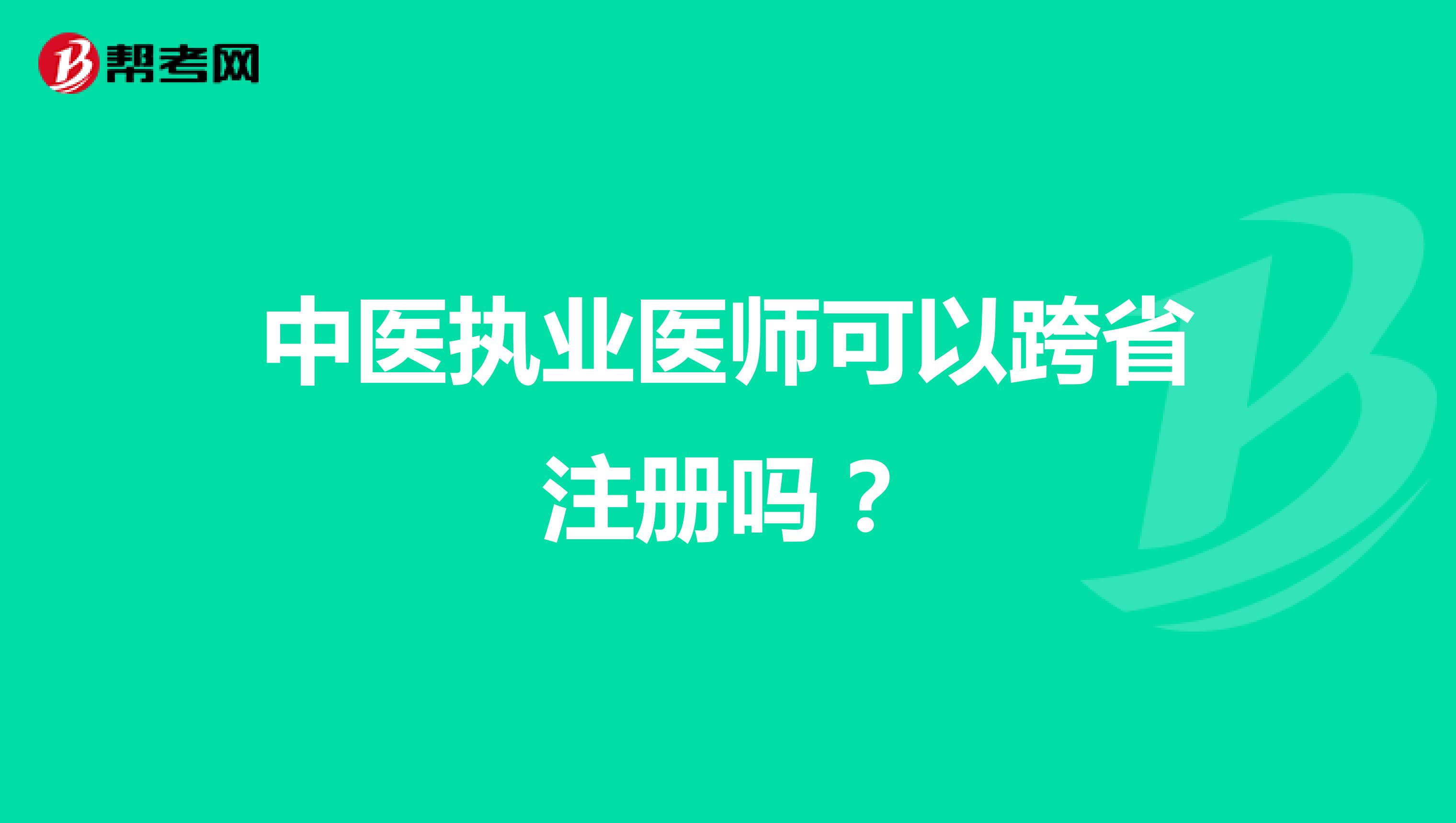 中醫(yī)執(zhí)業(yè)醫(yī)師可以跨省注冊嗎？