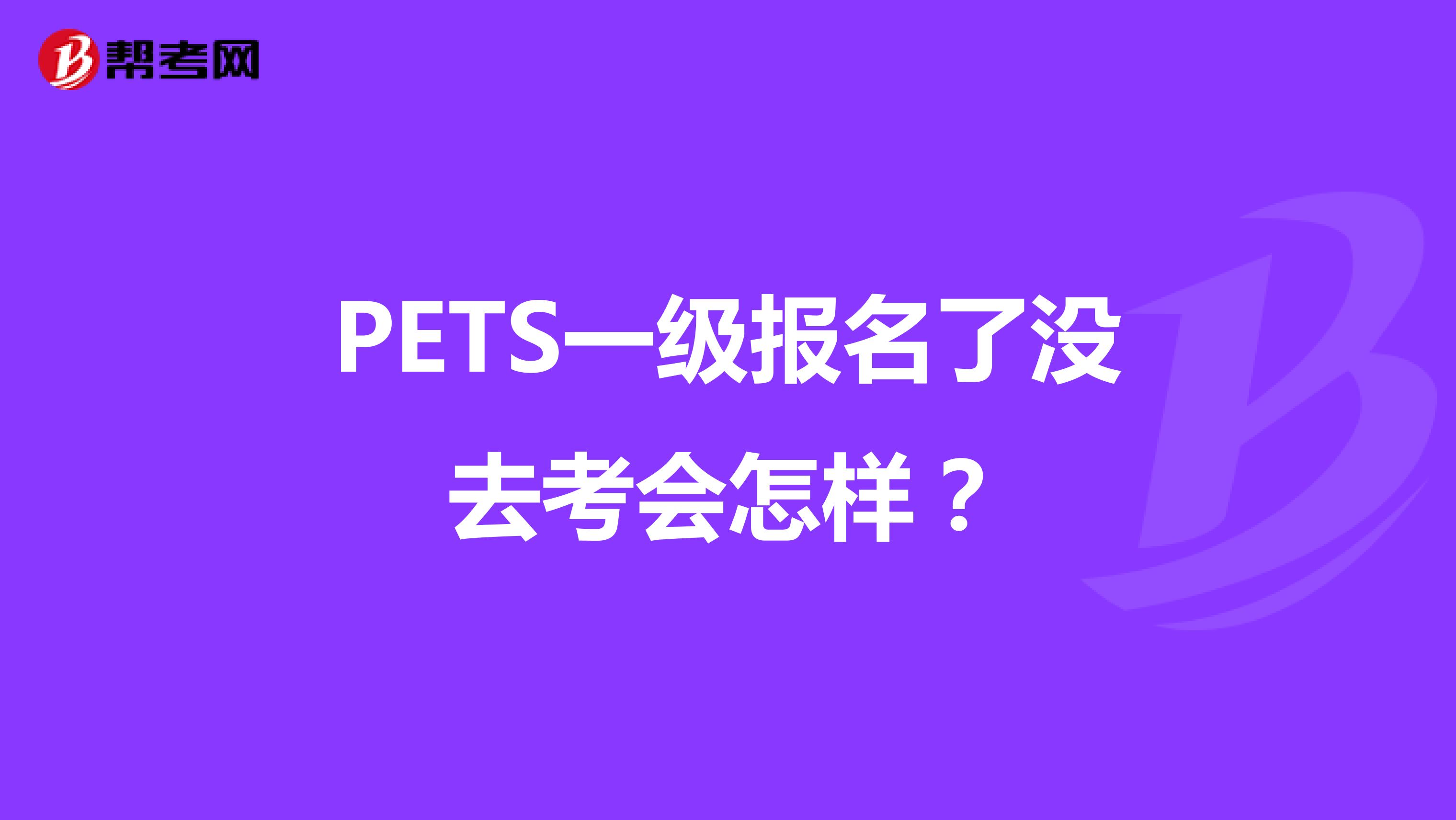 PETS一级报名了没去考会怎样？