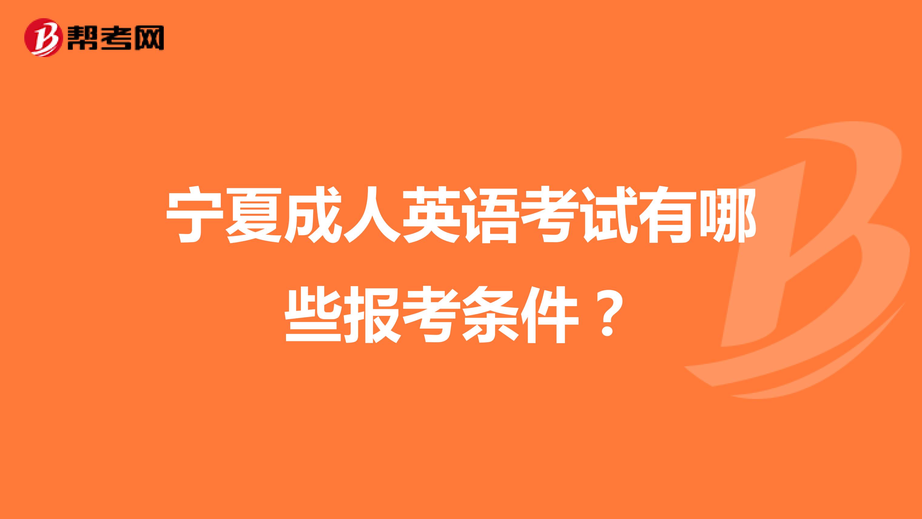 宁夏成人英语考试有哪些报考条件?