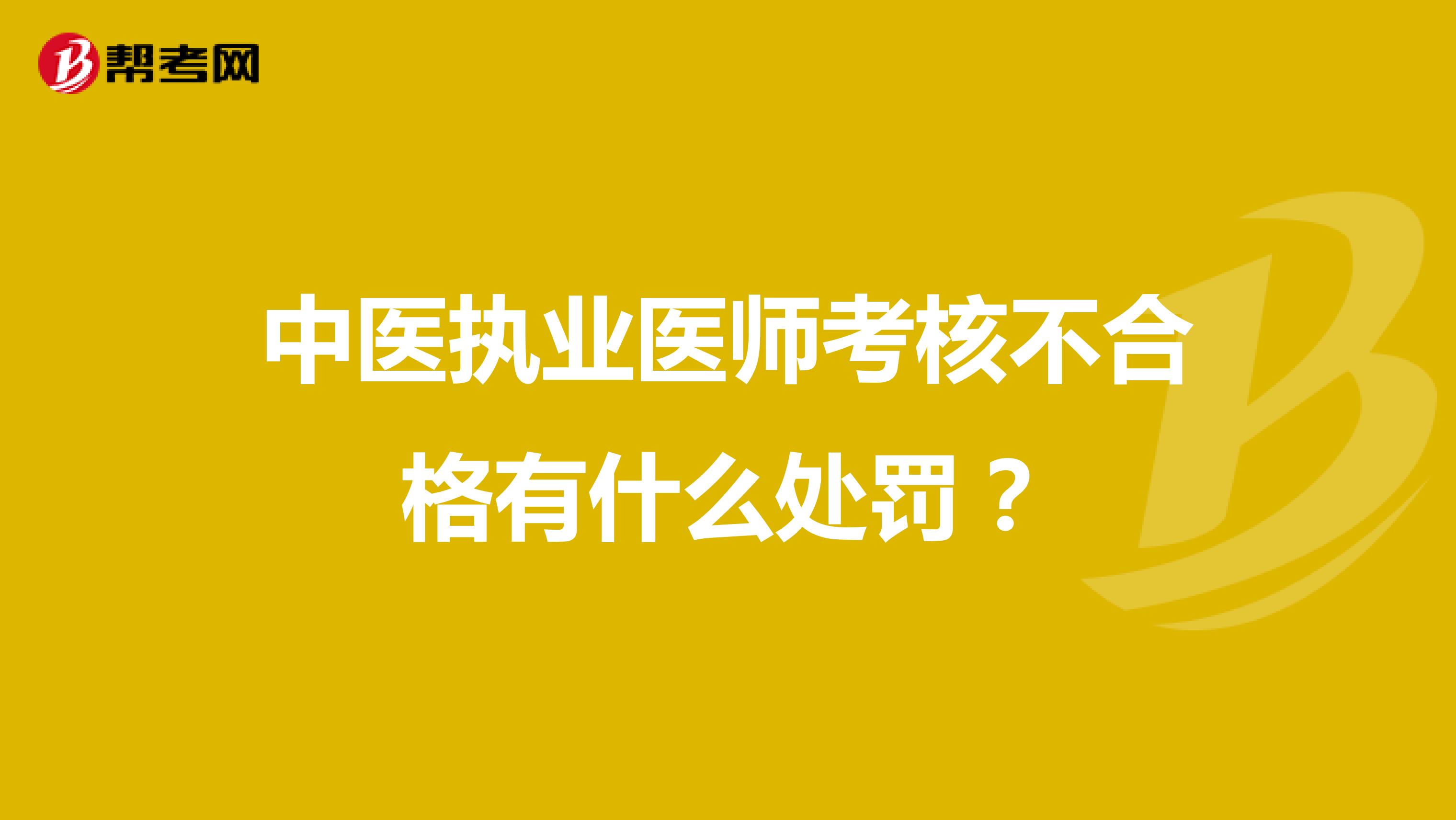 中医执业医师考核不合格有什么处罚?