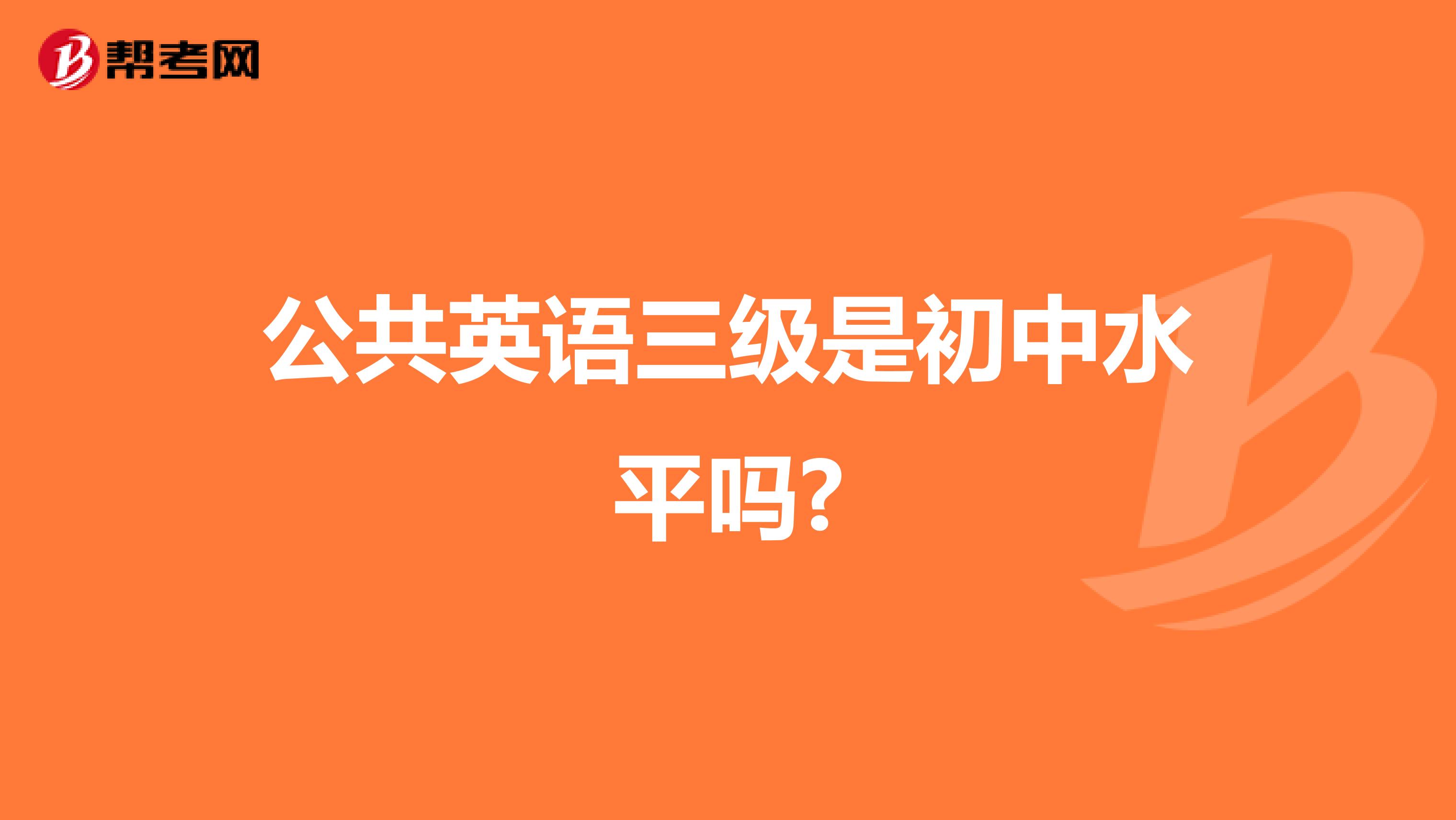 公共英语三级是初中水平吗?