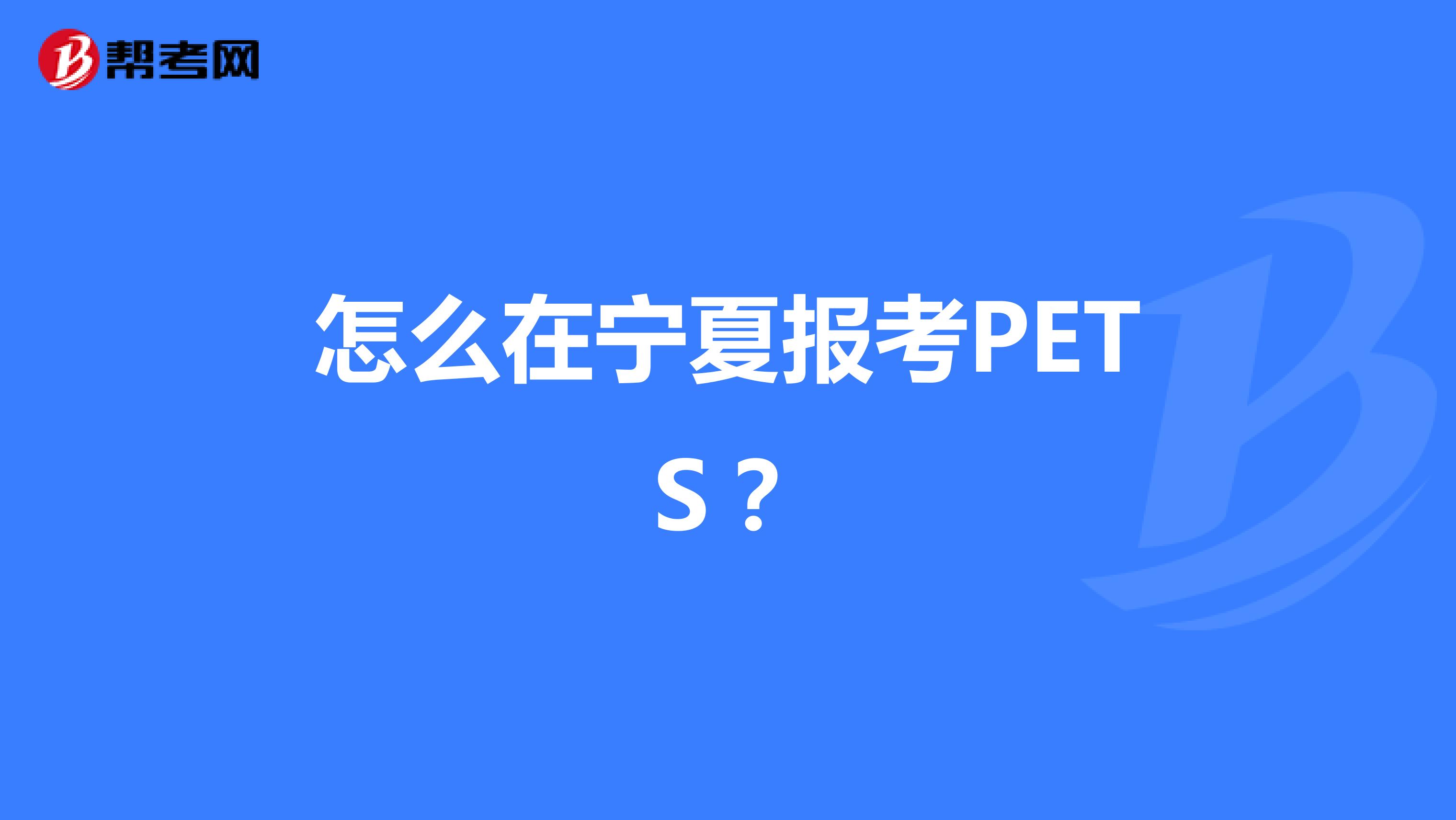 怎么在宁夏报考PETS？