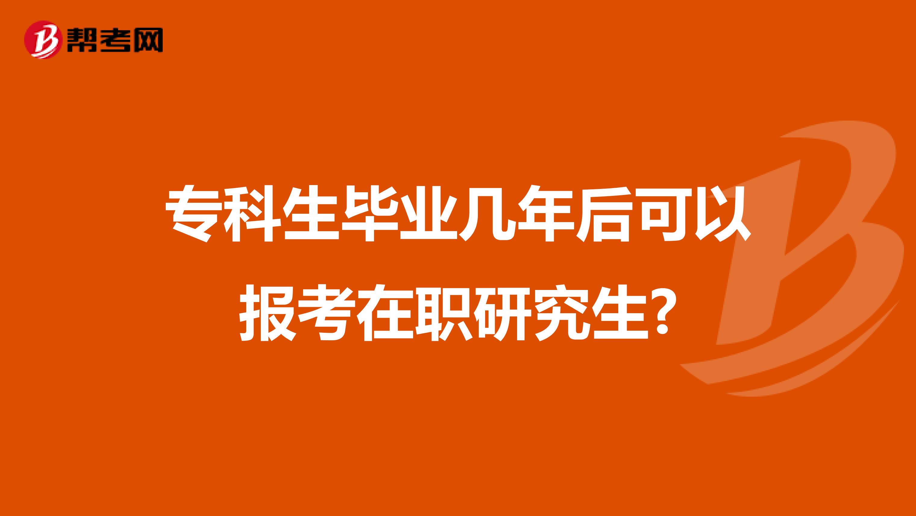 ?？粕厴I幾年后可以報考在職研究生?