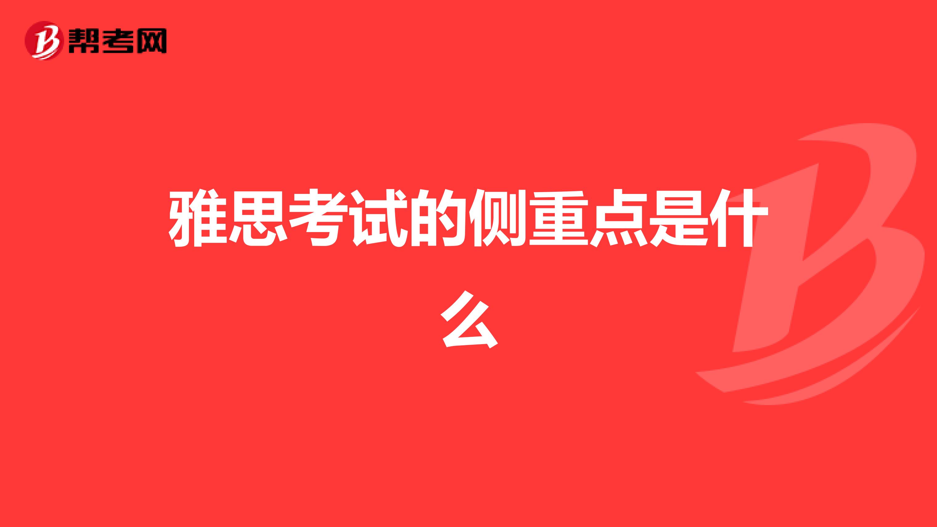 雅思考试的侧重点是什么