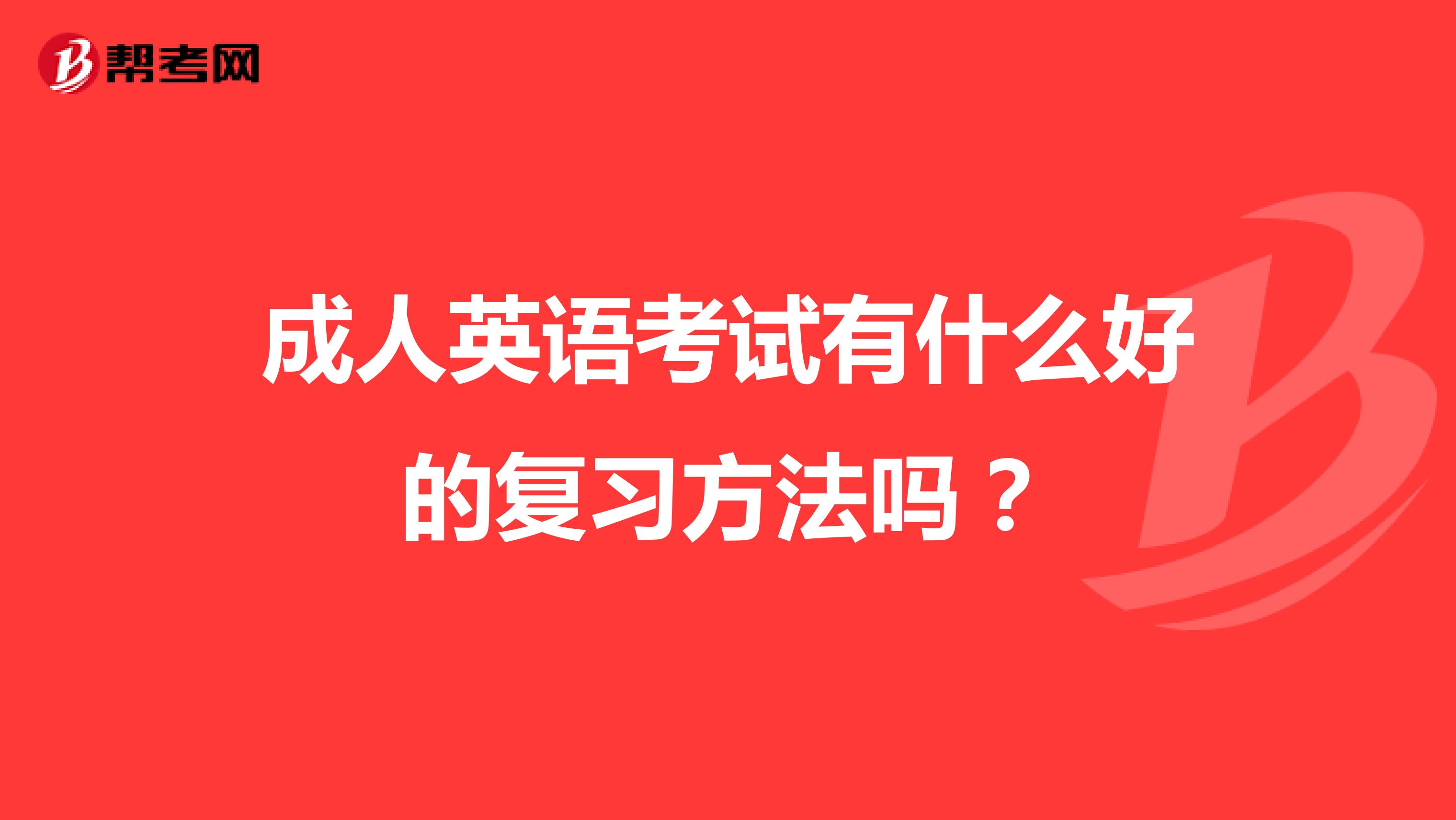 成人英语考试有什么好的复习方法吗?