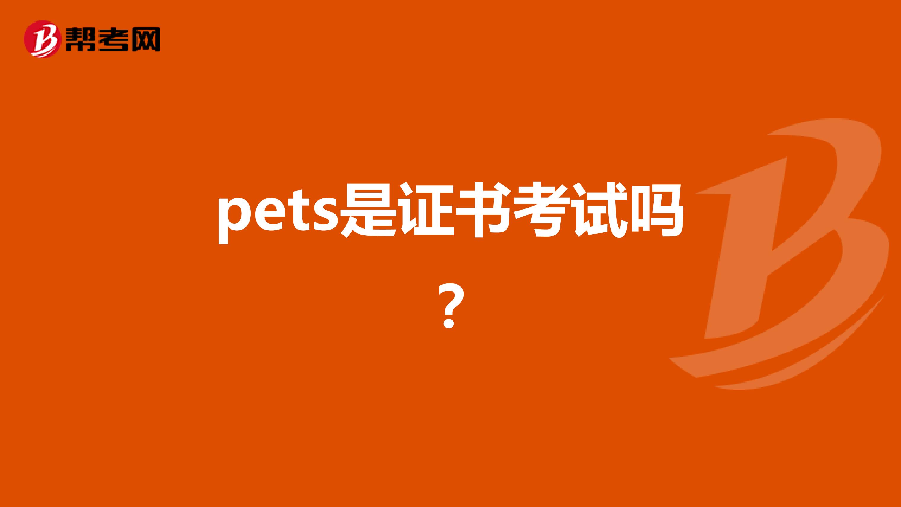 pets是证书考试吗？