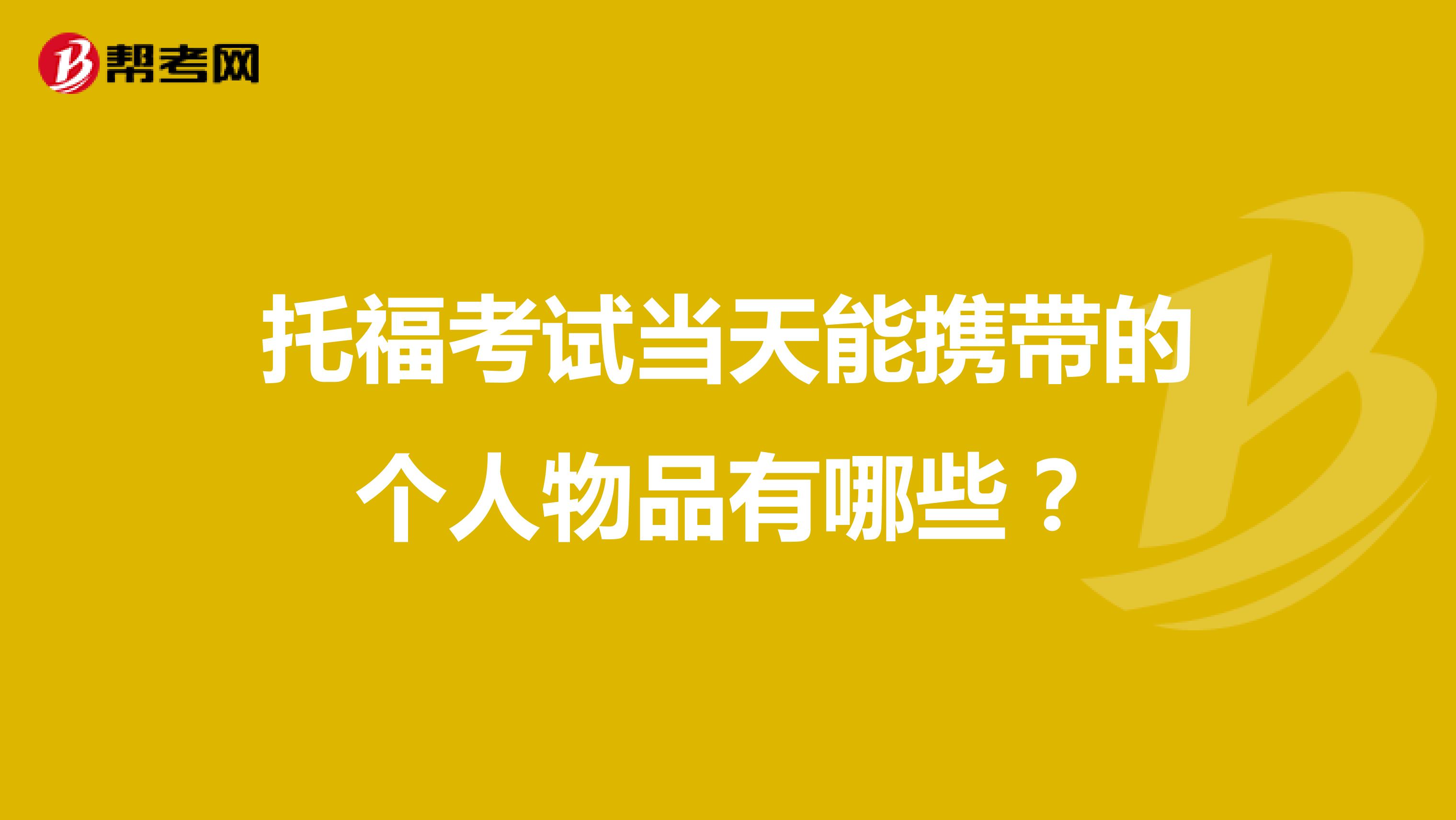 托福考试当天能携带的个人物品有哪些?