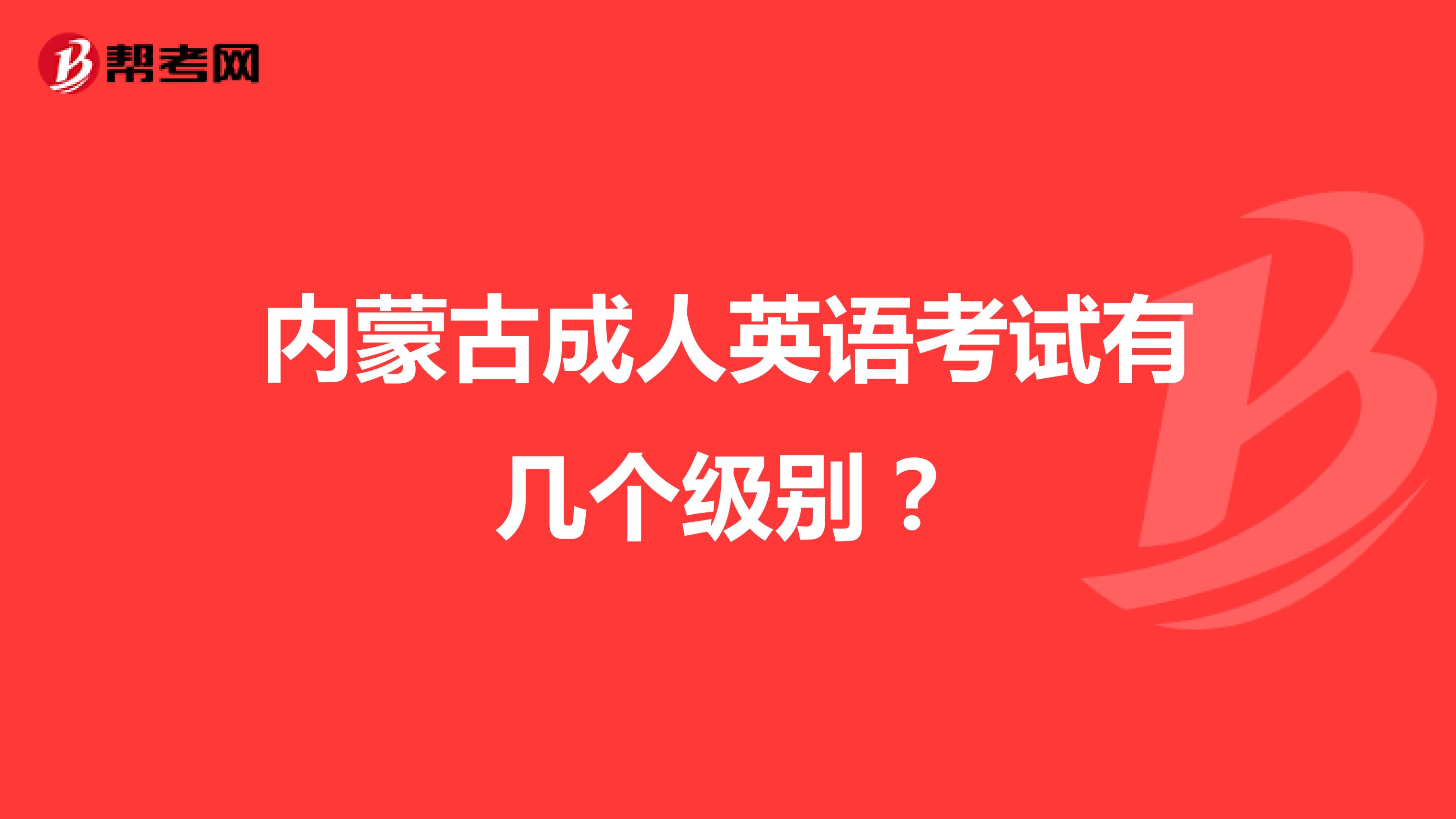 内蒙古成人英语考试有几个级别?