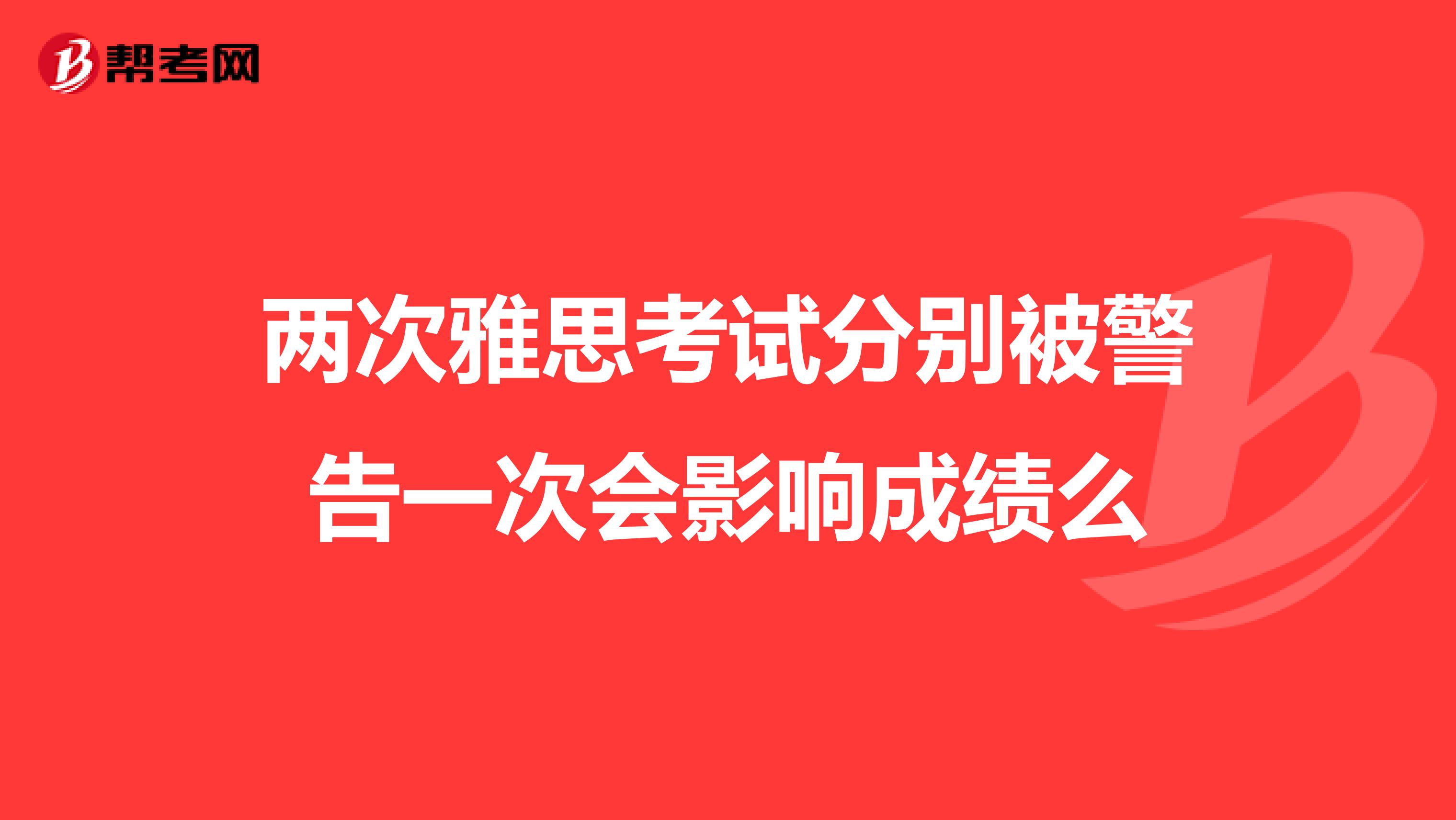 两次雅思考试分别被警告一次会影响成绩么