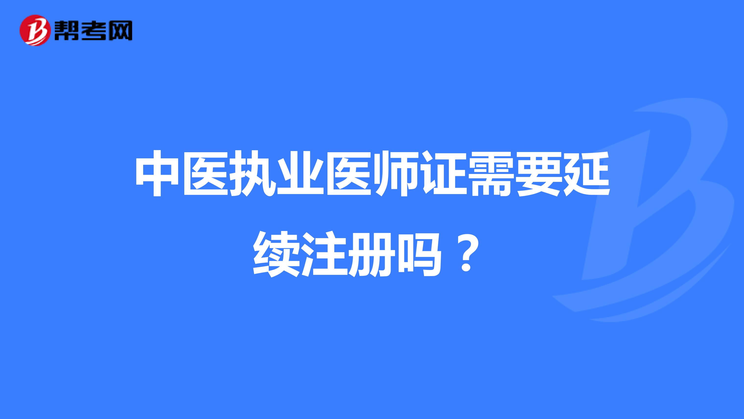 中醫(yī)執(zhí)業(yè)醫(yī)師證需要延續(xù)注冊(cè)嗎？