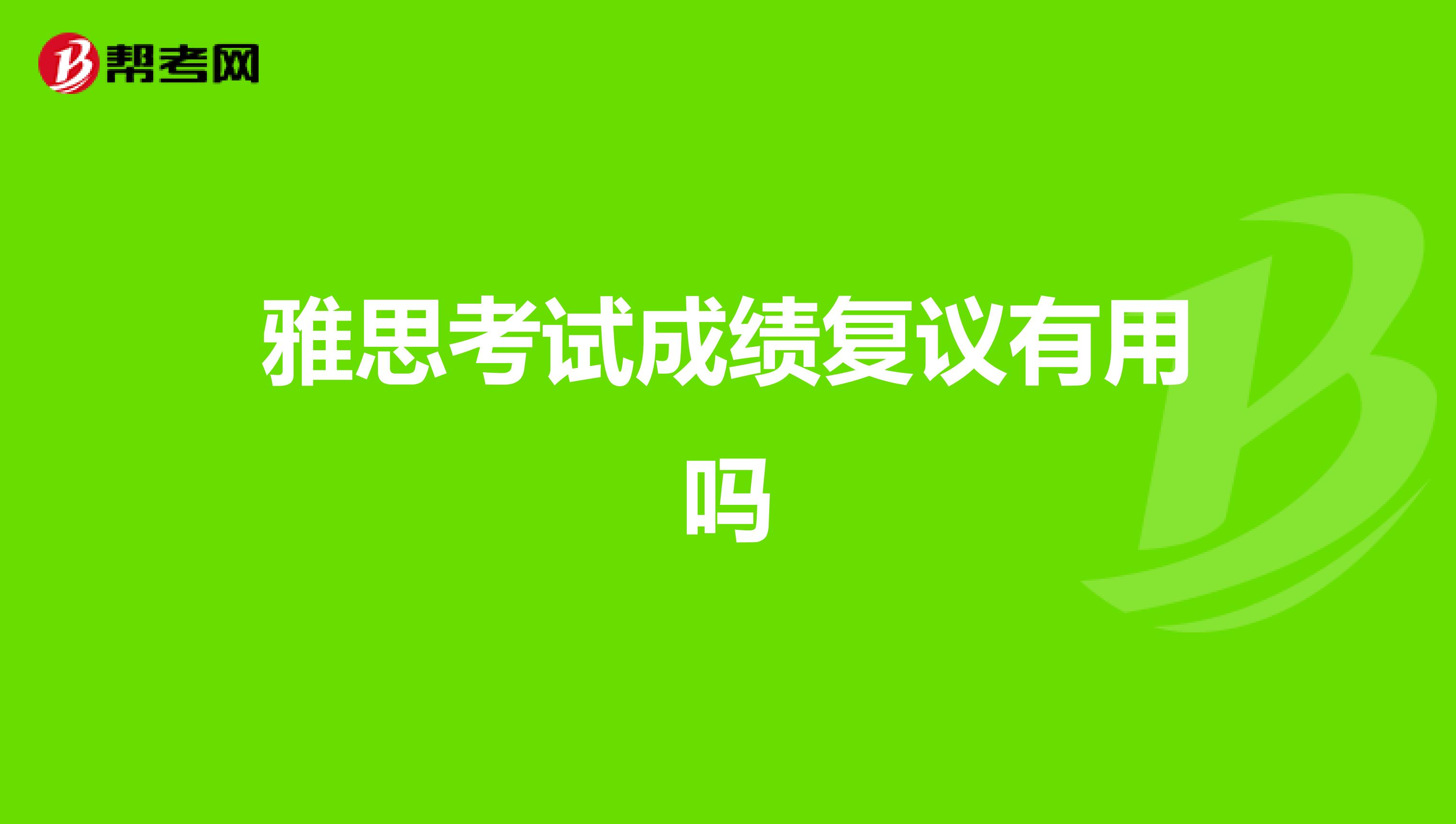 雅思考试成绩复议有用吗