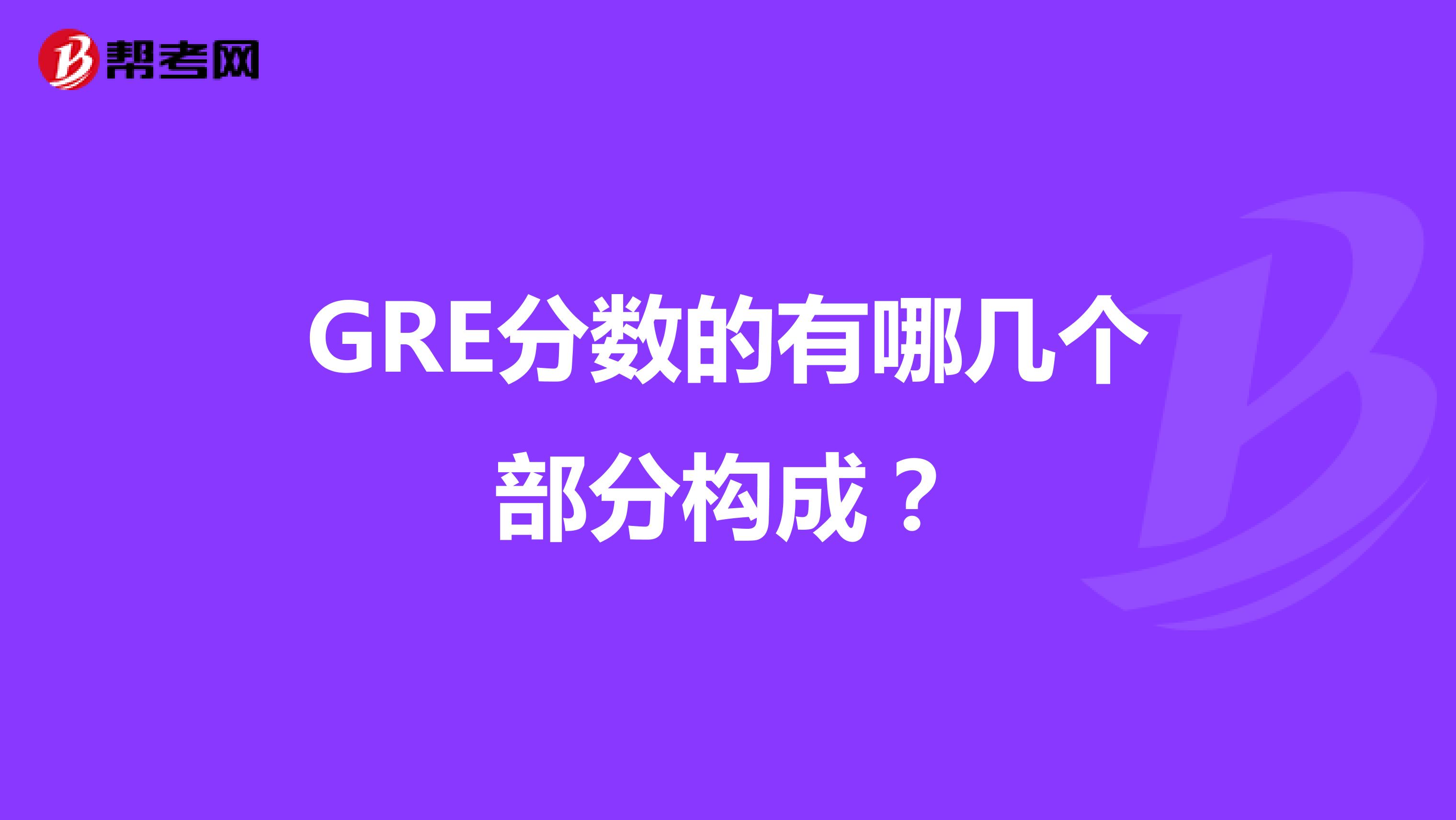 GRE分数的有哪几个部分构成?